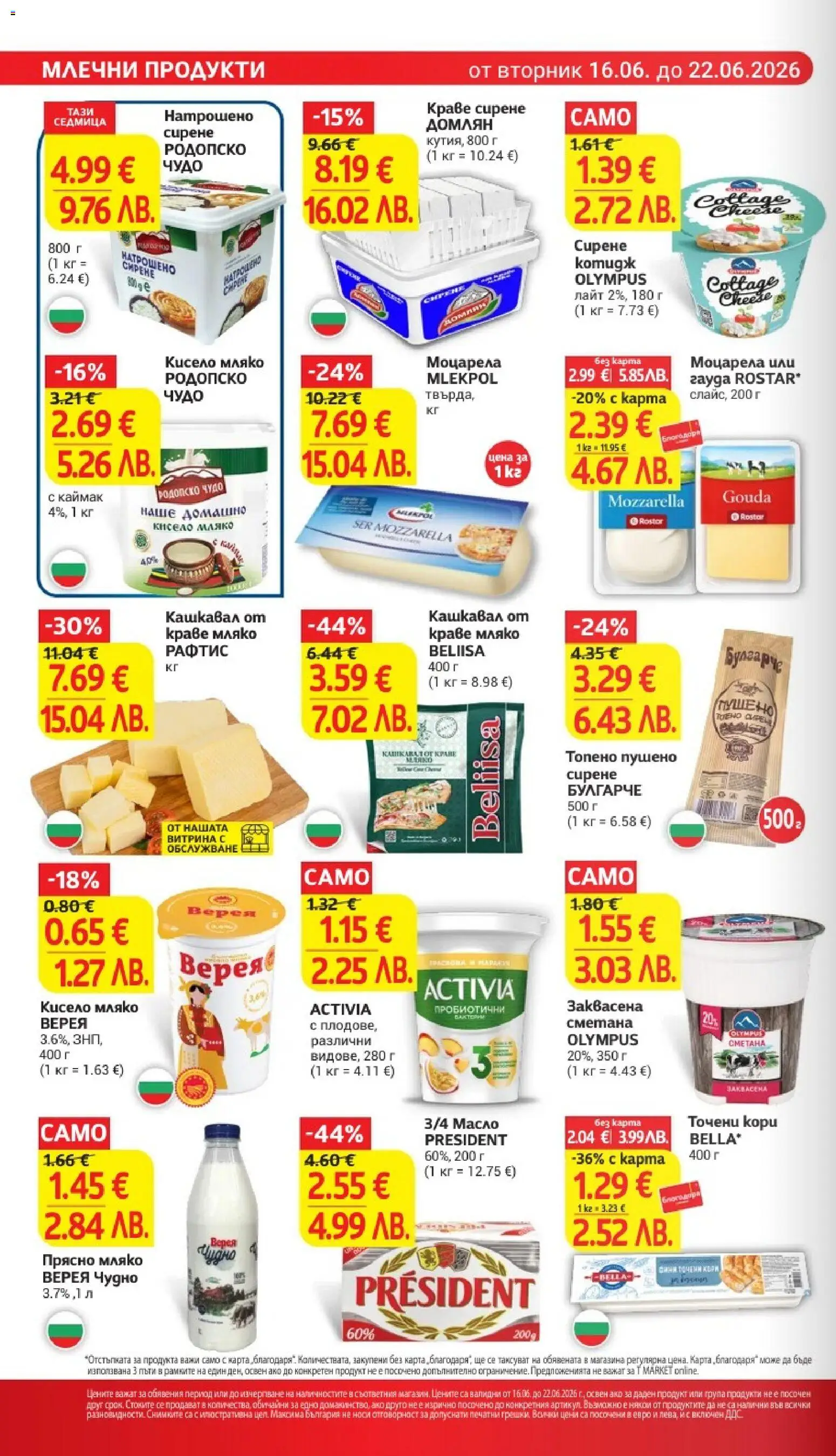 {H1} | Страница: 14 | Продукти: Кисело мляко, Сирене, Моцарела, Кашкавал