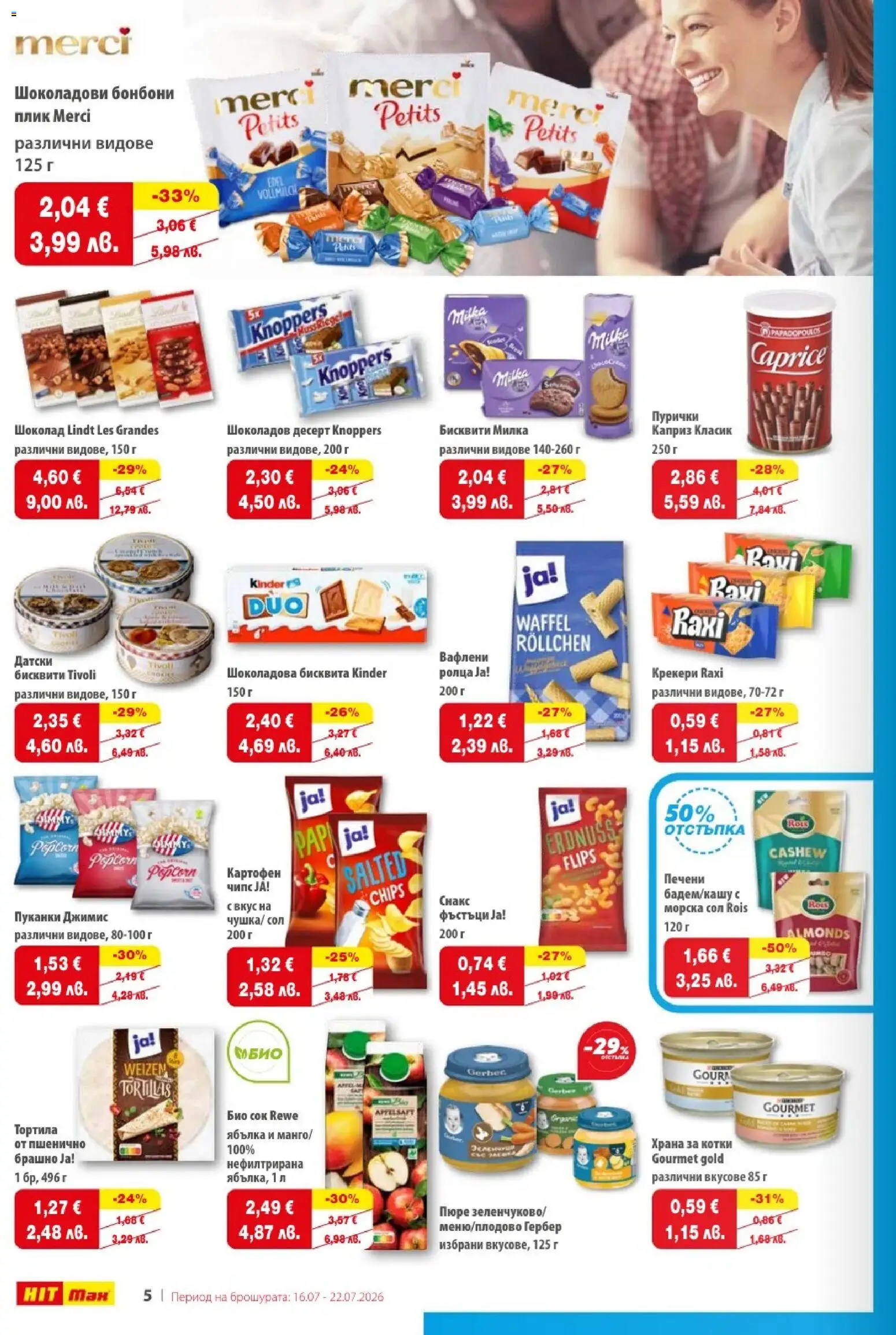 {H1} | Страница: 6 | Продукти: Чипс, Пюре, Пуканки, Храна за котки
