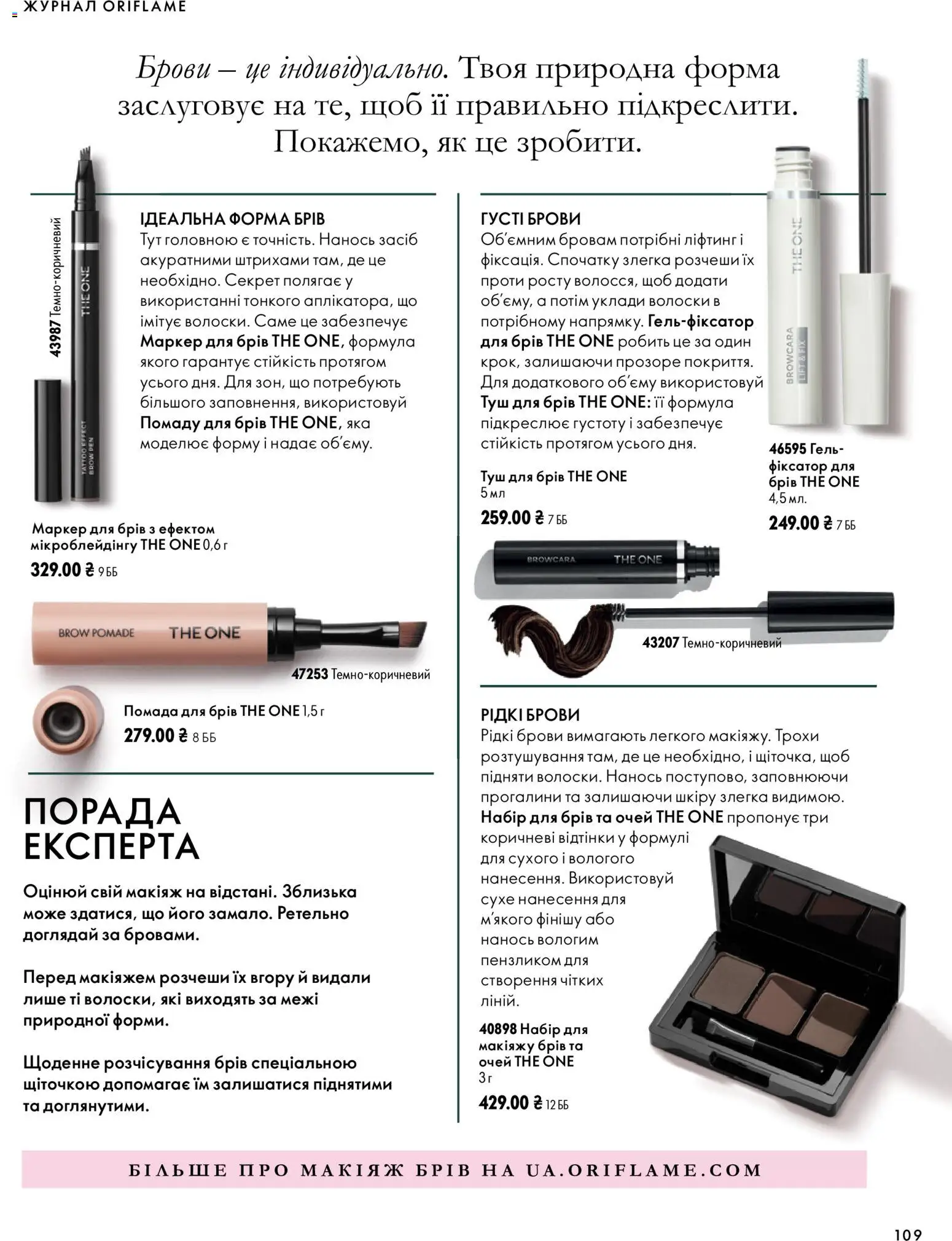 Oriflame Kаталог - дійснийкції з 04.10.2026 | Сторінка: 109 | Товари: Туш, Помада
