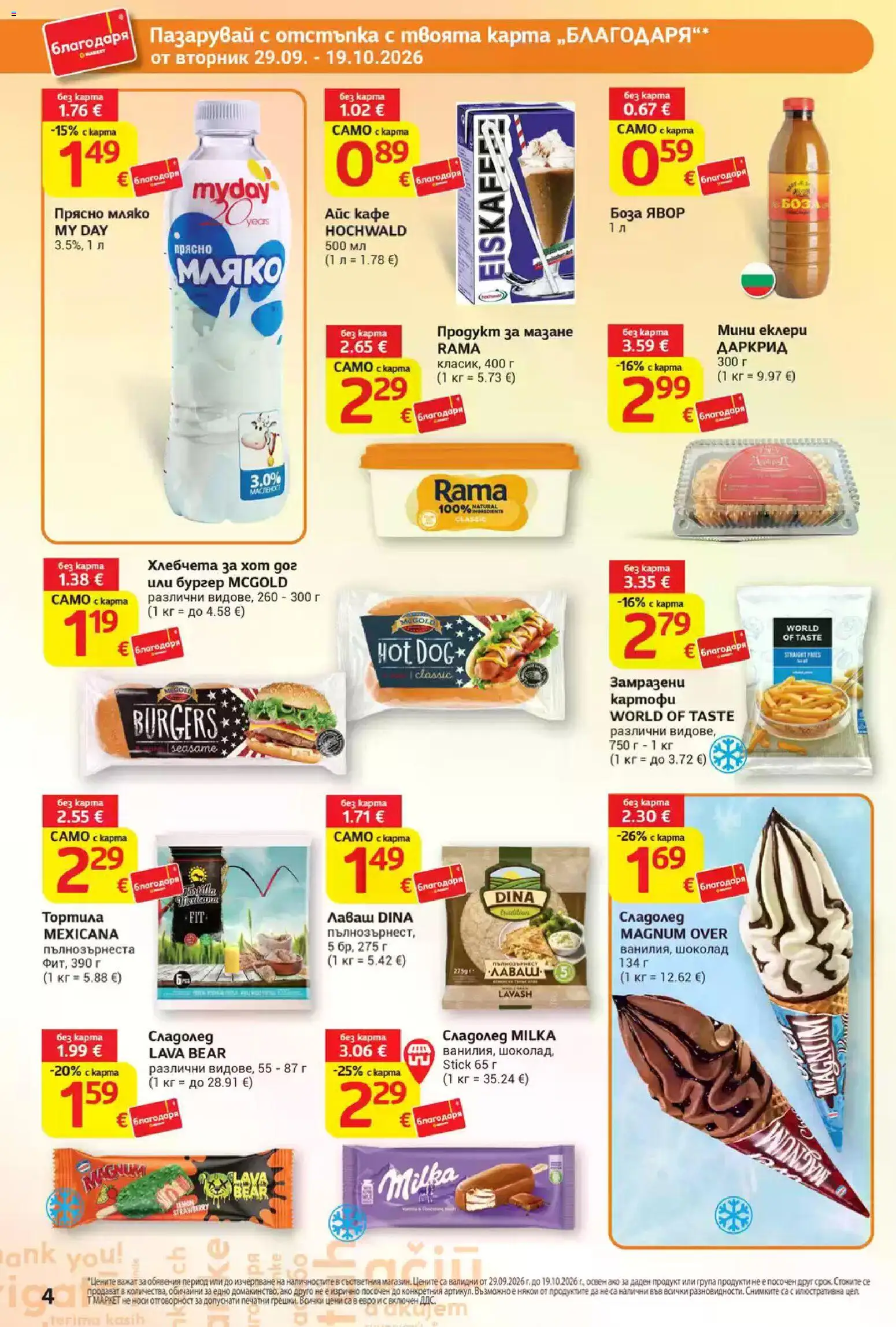 {H1} | Страница: 4 | Продукти: Шоколад, Сладолед, Картофи, Мляко