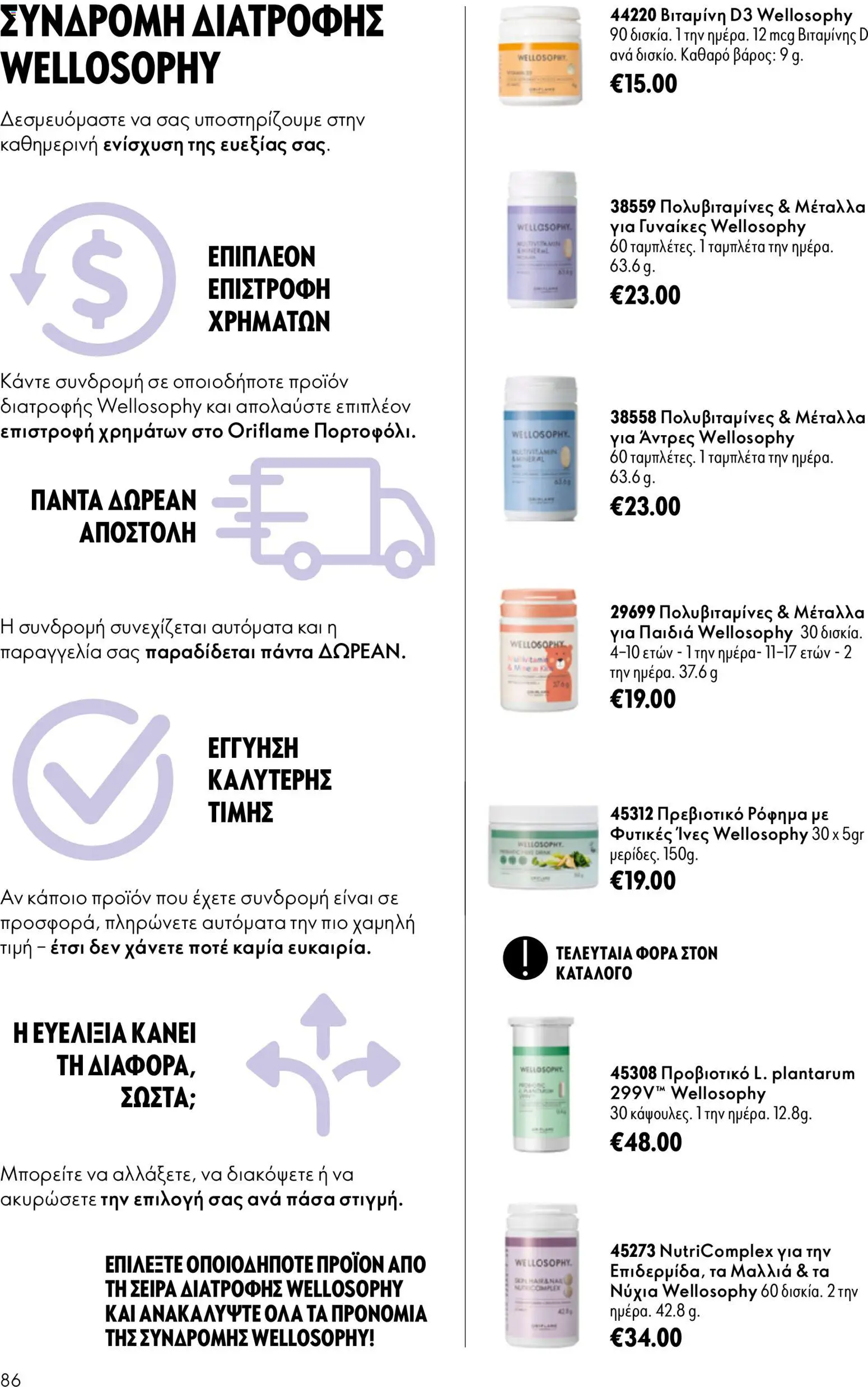 Oriflame φυλλαδιο – σε ισχύ από 16/09/2026 | Σελίδα: 86