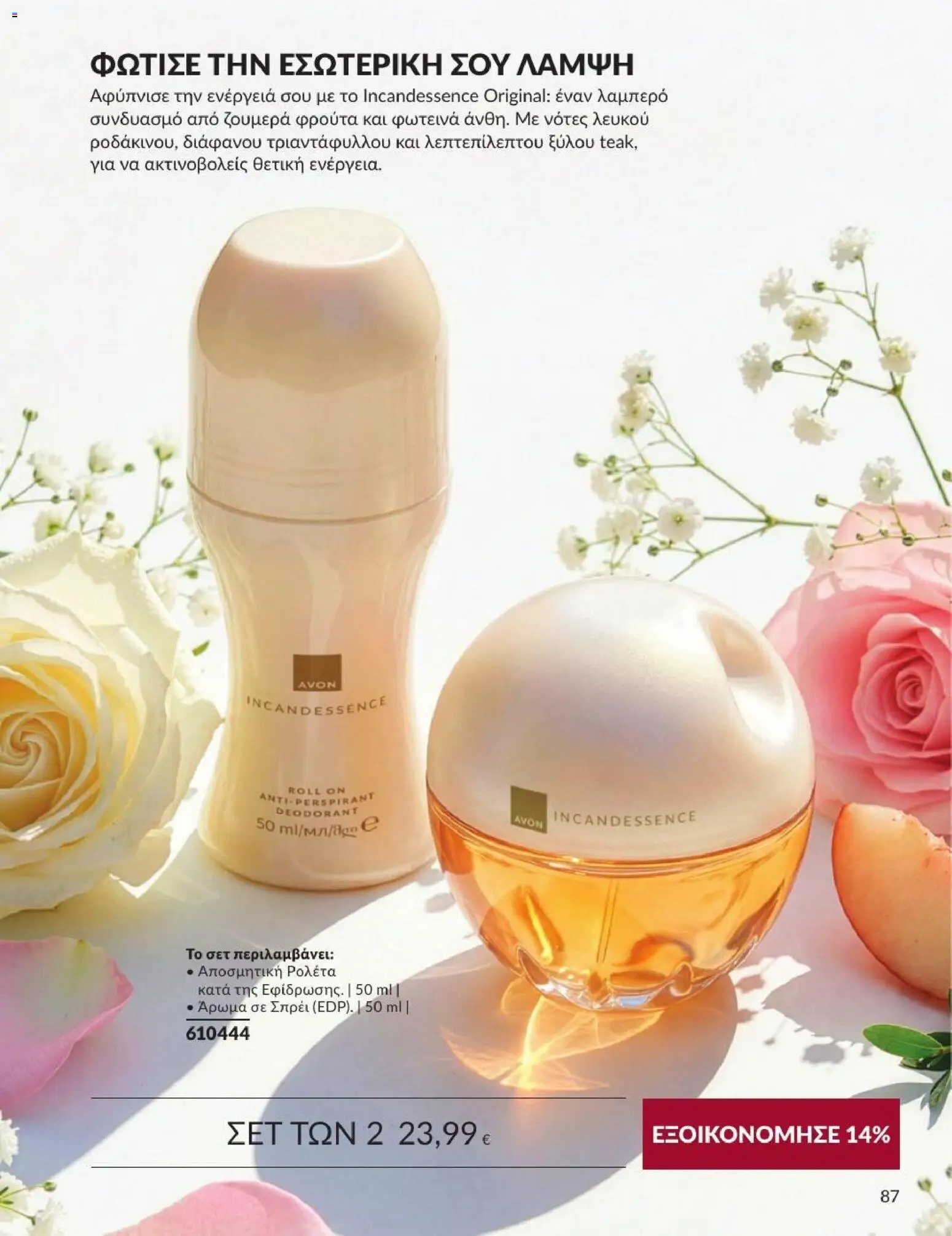 Avon Φυλλάδιο - σε ισχύ από 31/08/2026 | Σελίδα: 88