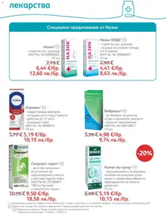 Преглед на SOpharmacy брошура - Офертите са валидни от 01.07.2026 | Страница: 47 | Продукти: Лекарства