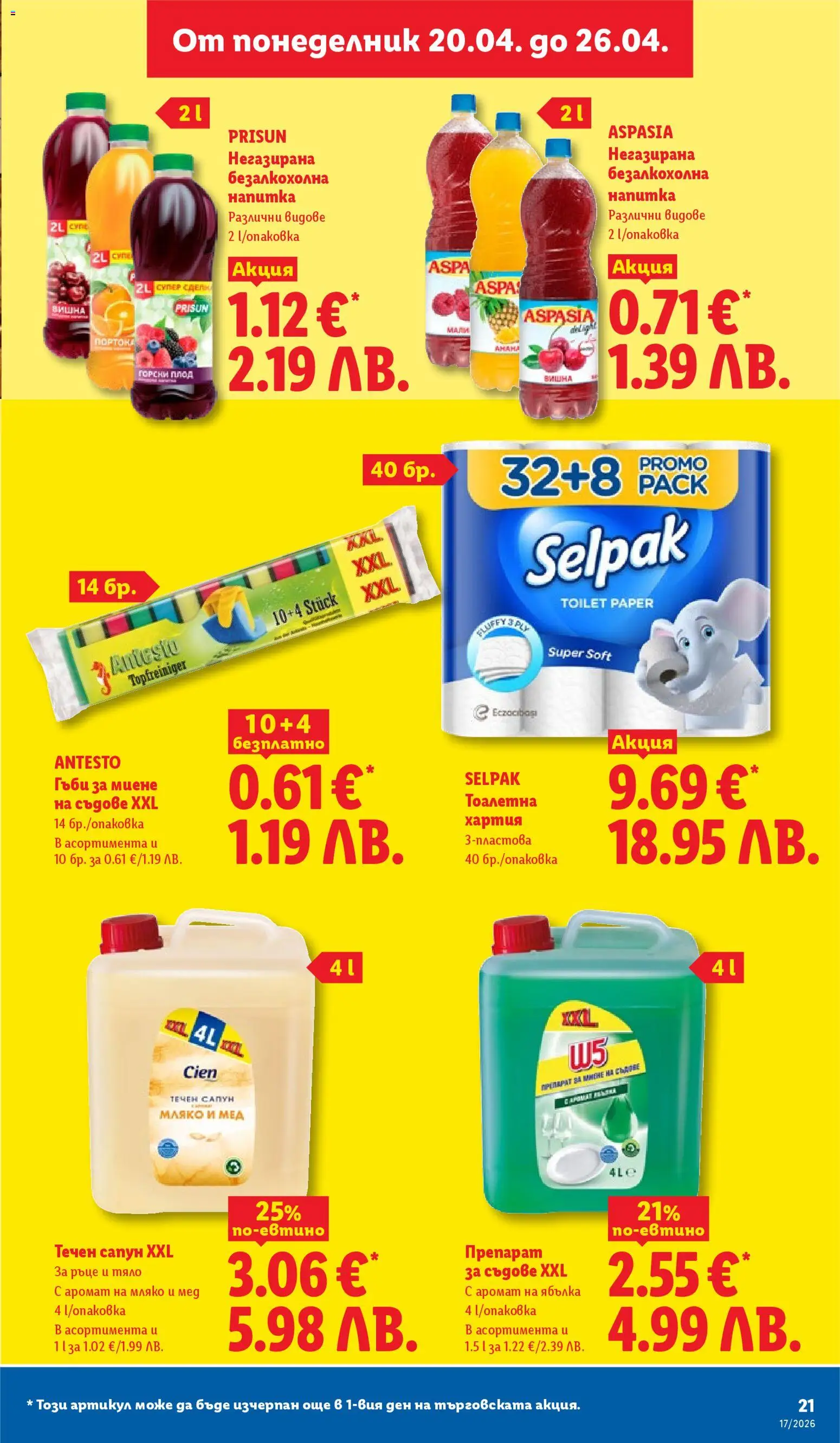 {H1} | Страница: 21 | Продукти: Сапун, Течен сапун, Напитка, Гъби