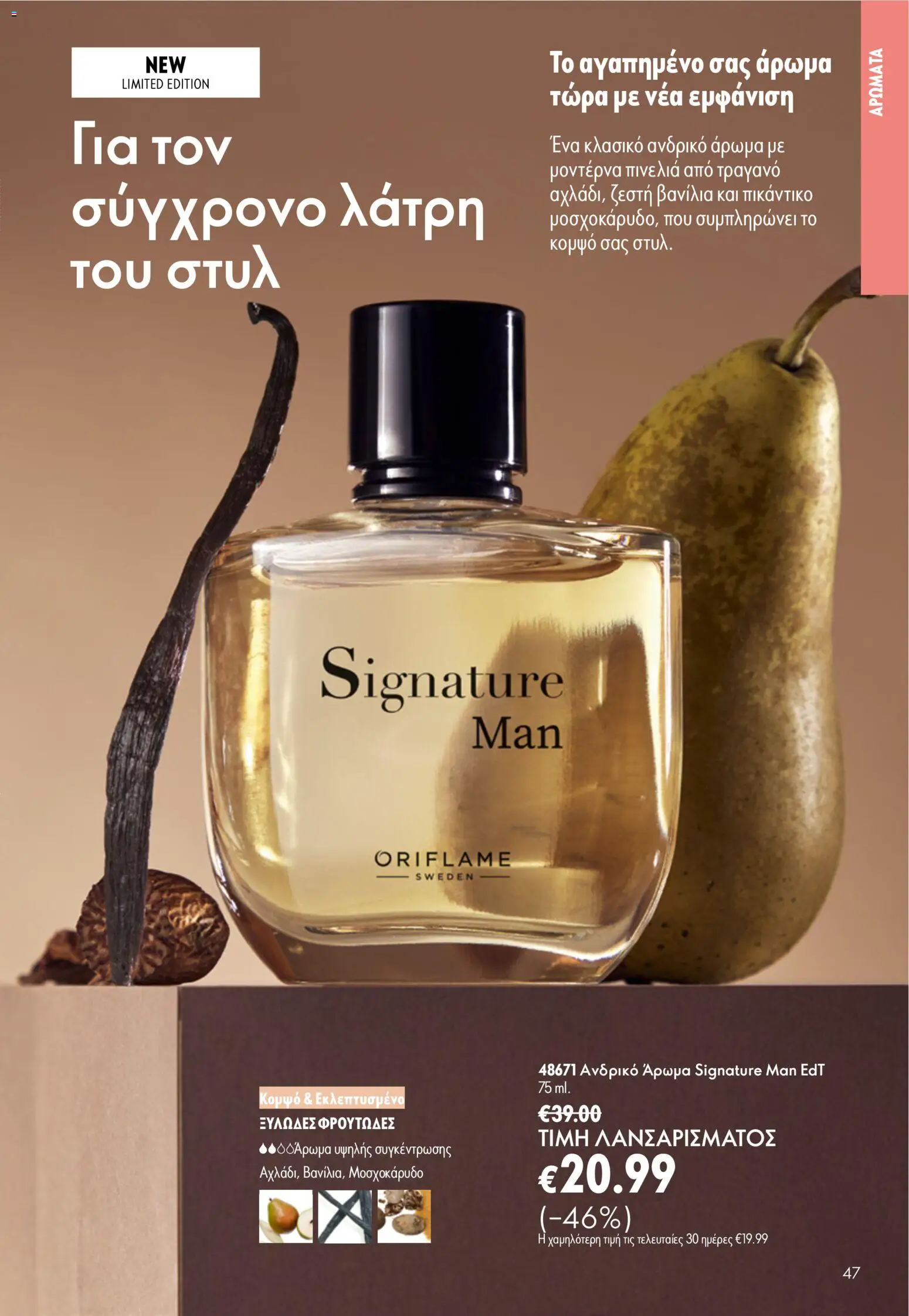 Oriflame φυλλαδιο – σε ισχύ από 24.06.2026 | Σελίδα: 47