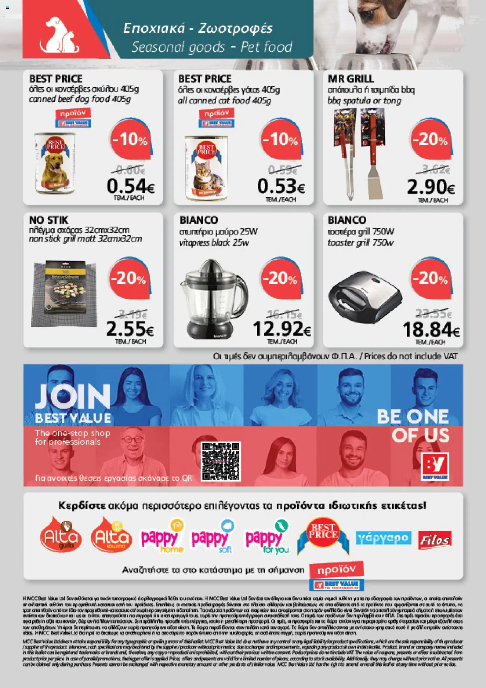 BEST VALUE φυλλαδιο – σε ισχύ από 05/08/2026 | Σελίδα: 24