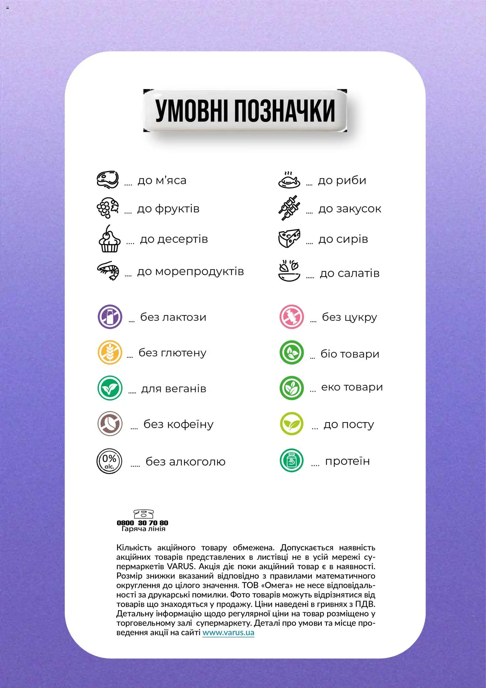 VARUS Kаталог - дійснийкції з 21.07.2026 | Сторінка: 2