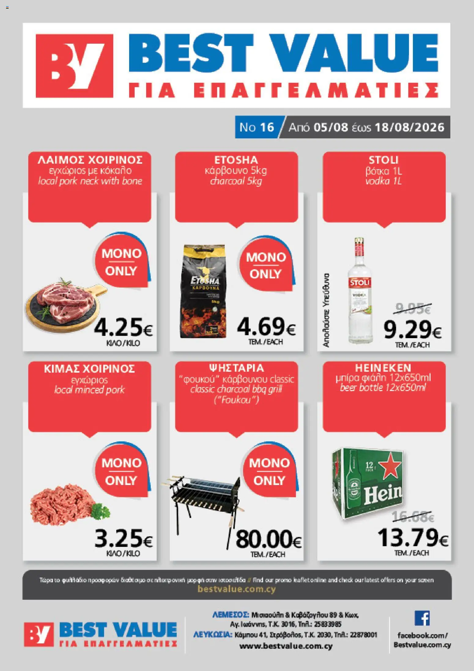 BEST VALUE φυλλαδιο – σε ισχύ από 05/08/2026 | Σελίδα: 1