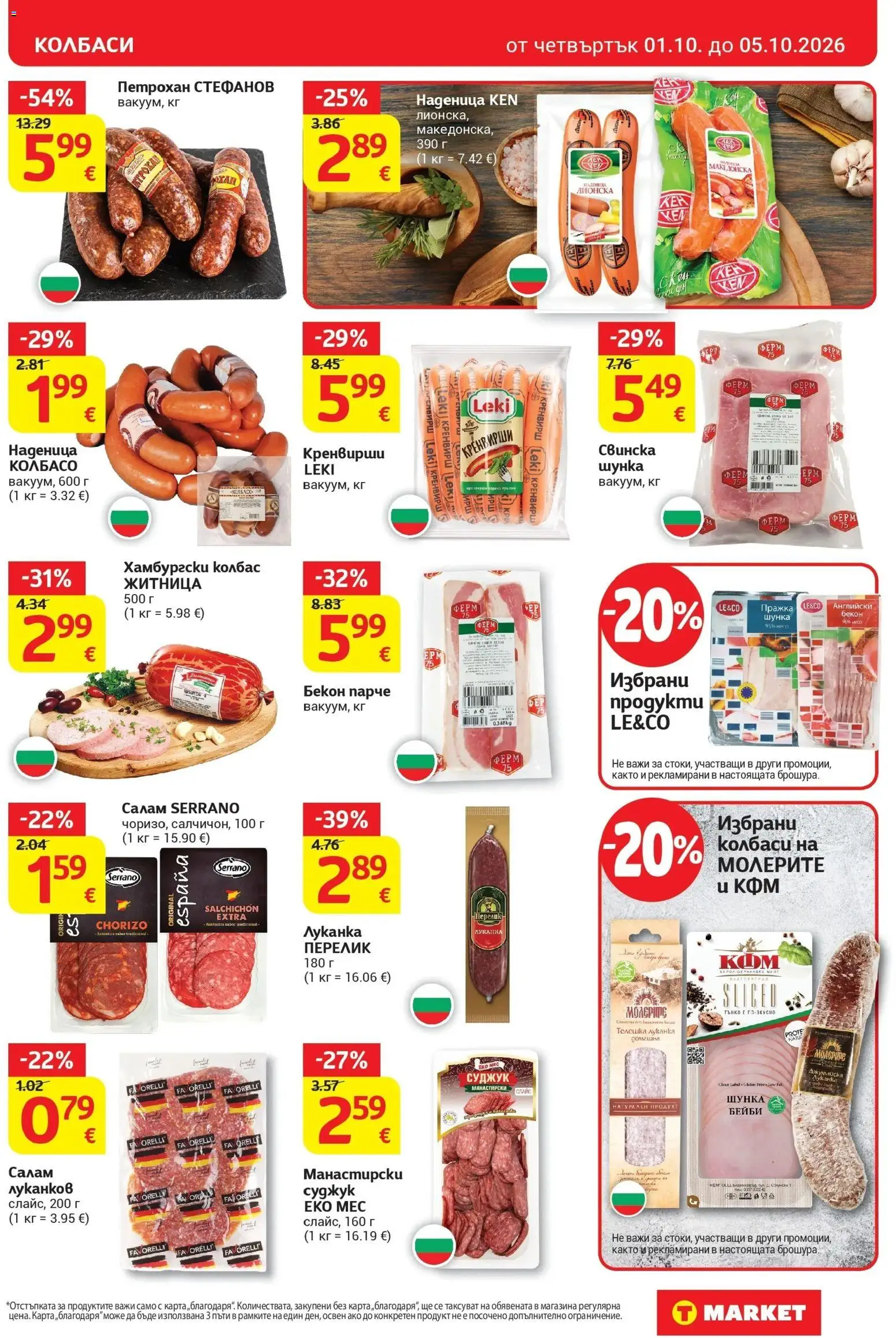 {H1} | Страница: 7 | Продукти: Салам, Колбаси, Бекон, Суджук
