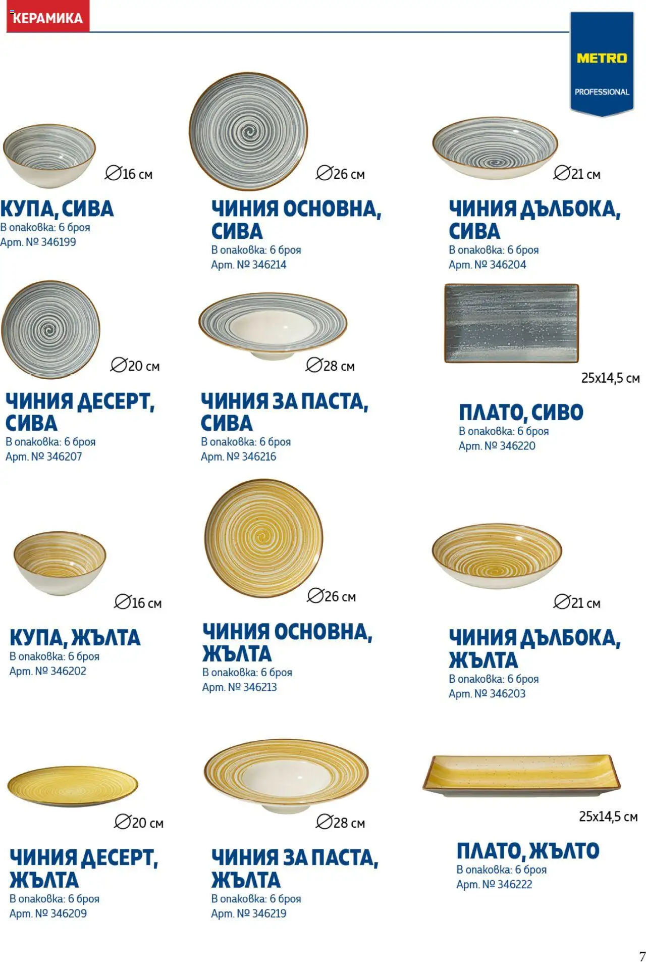 {H1} | Страница: 7 | Продукти: Чиния