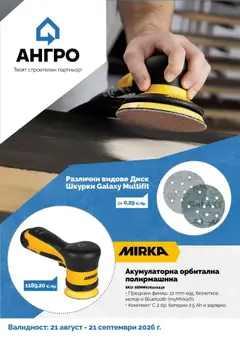 Преглед на Оферти - Предложения от АНГРО с валидност до 21.09.2026 - Офертите са валидни от 21.08.2026