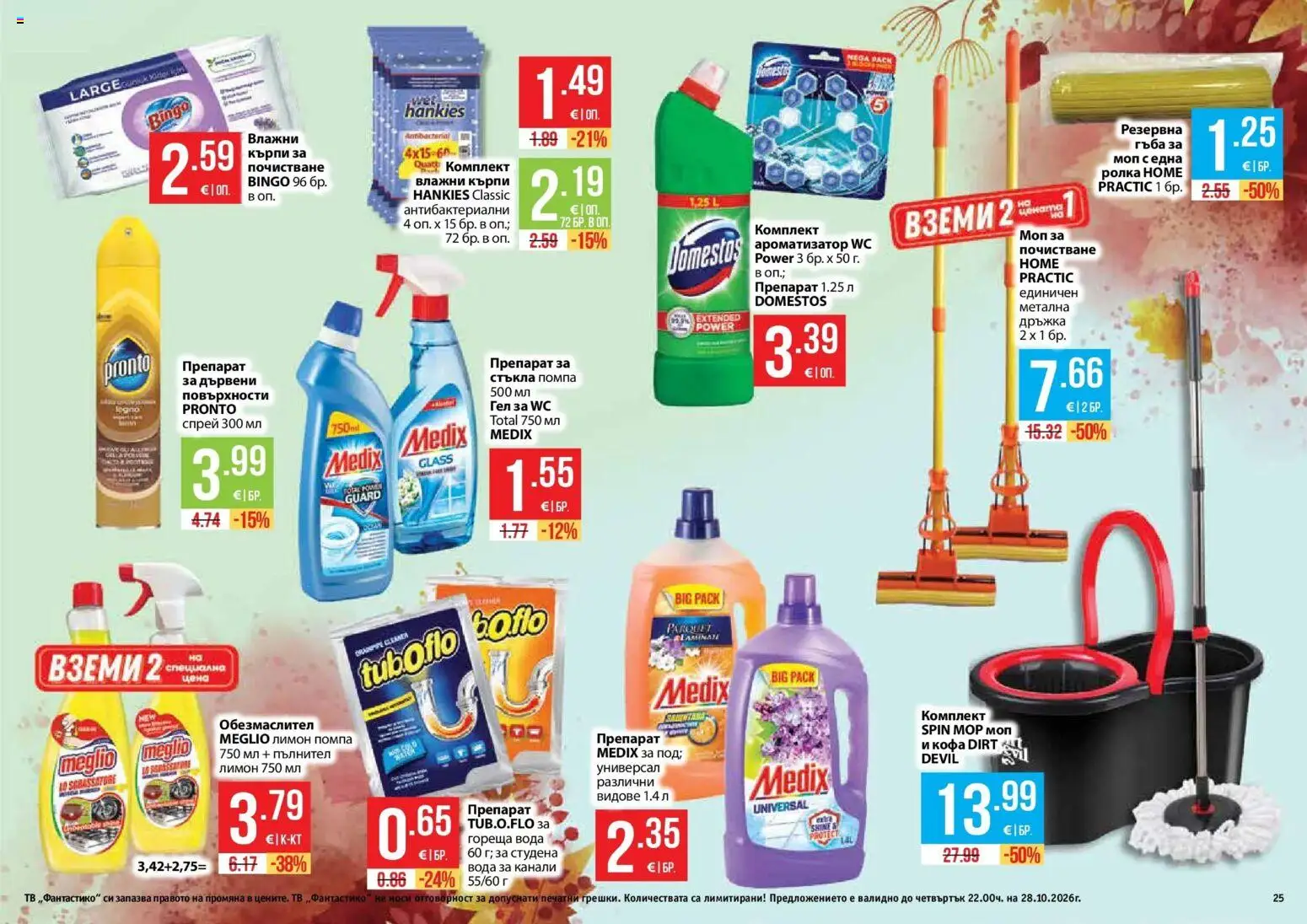 Нова Фантастико брошура София от 01.10.2026 | Страница: 25 | Продукти: Гъба, Препарат, Вода, Моп
