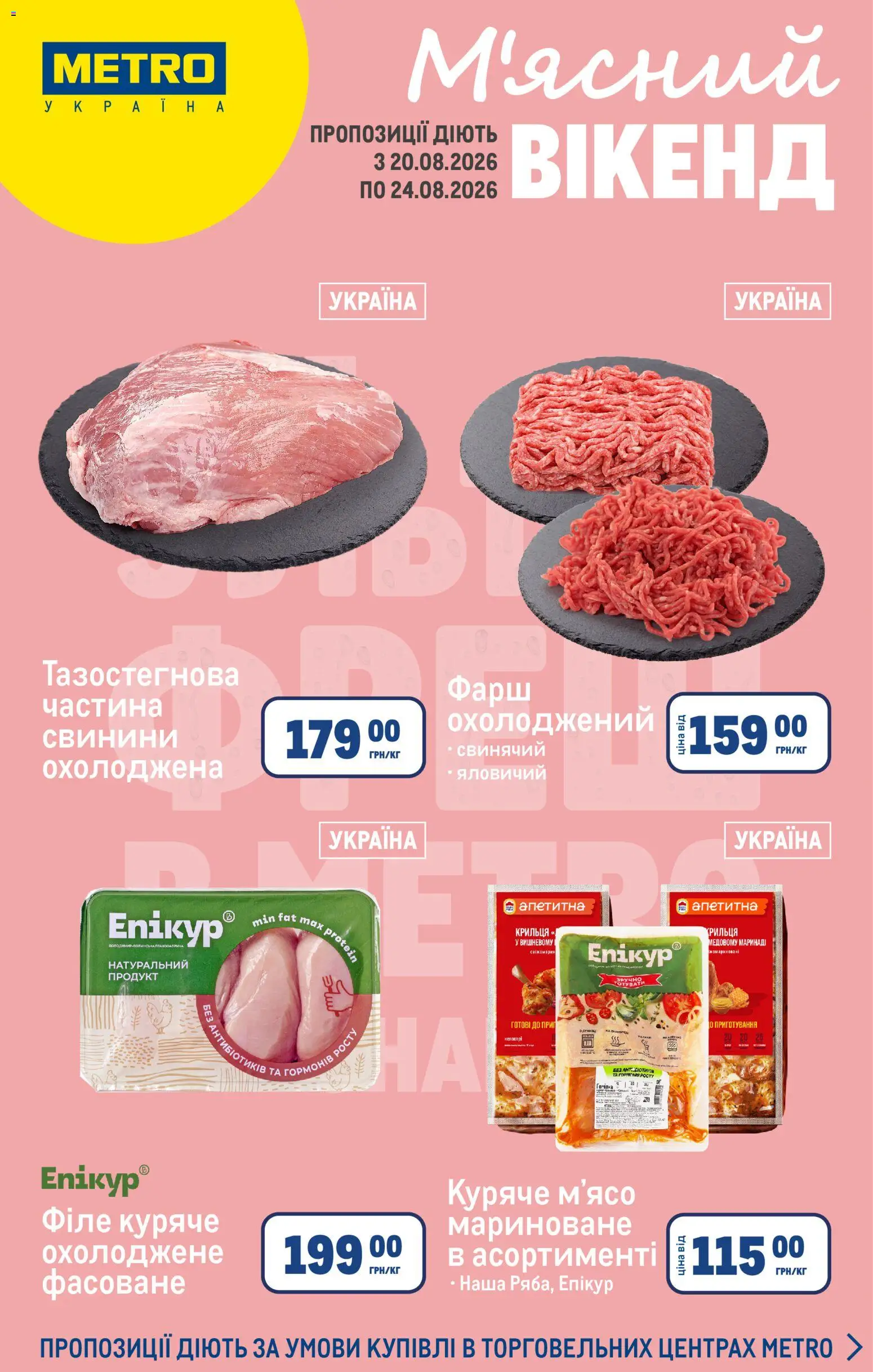 Metro Kаталог - дійснийкції з 19.08.2026 | Сторінка: 1 | Товари: Куряче м'ясо, М’ясо, Фарш