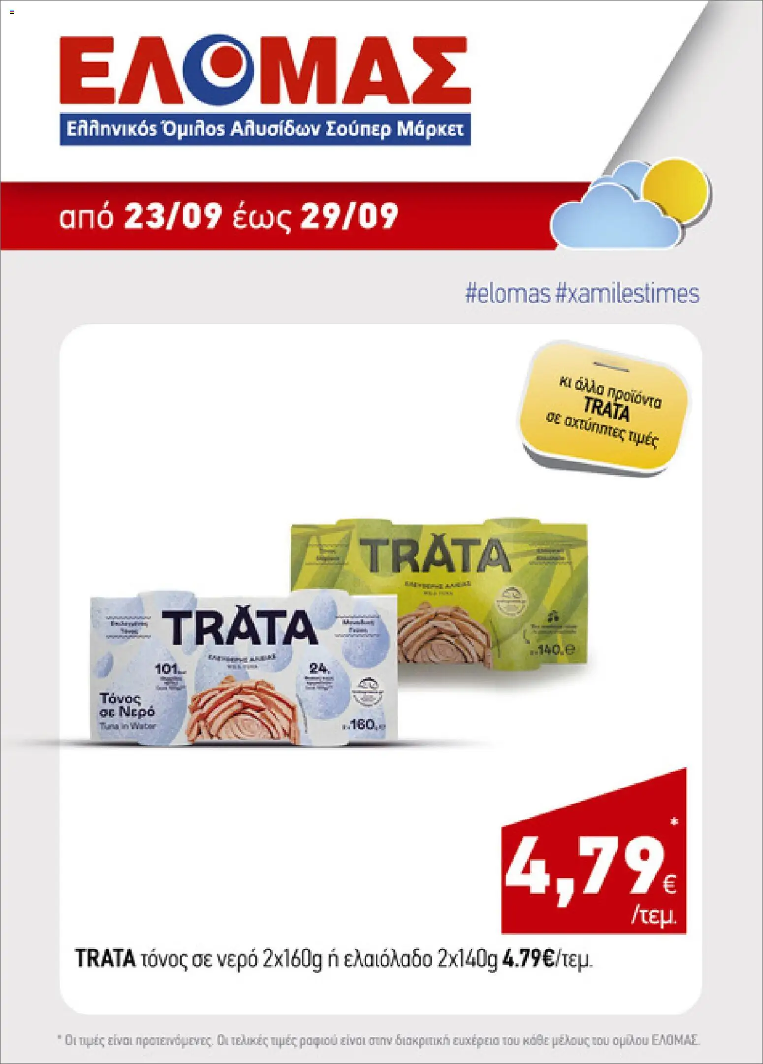 ΕΛΟΜΑΣ Φυλλάδιο - σε ισχύ από 23/09/2026 | Σελίδα: 4