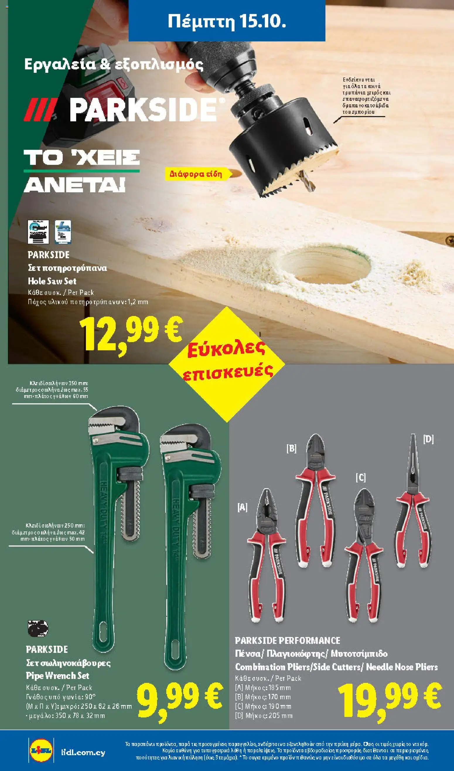 Lidl φυλλαδιο – σε ισχύ από 15/10/2026 | Σελίδα: 44