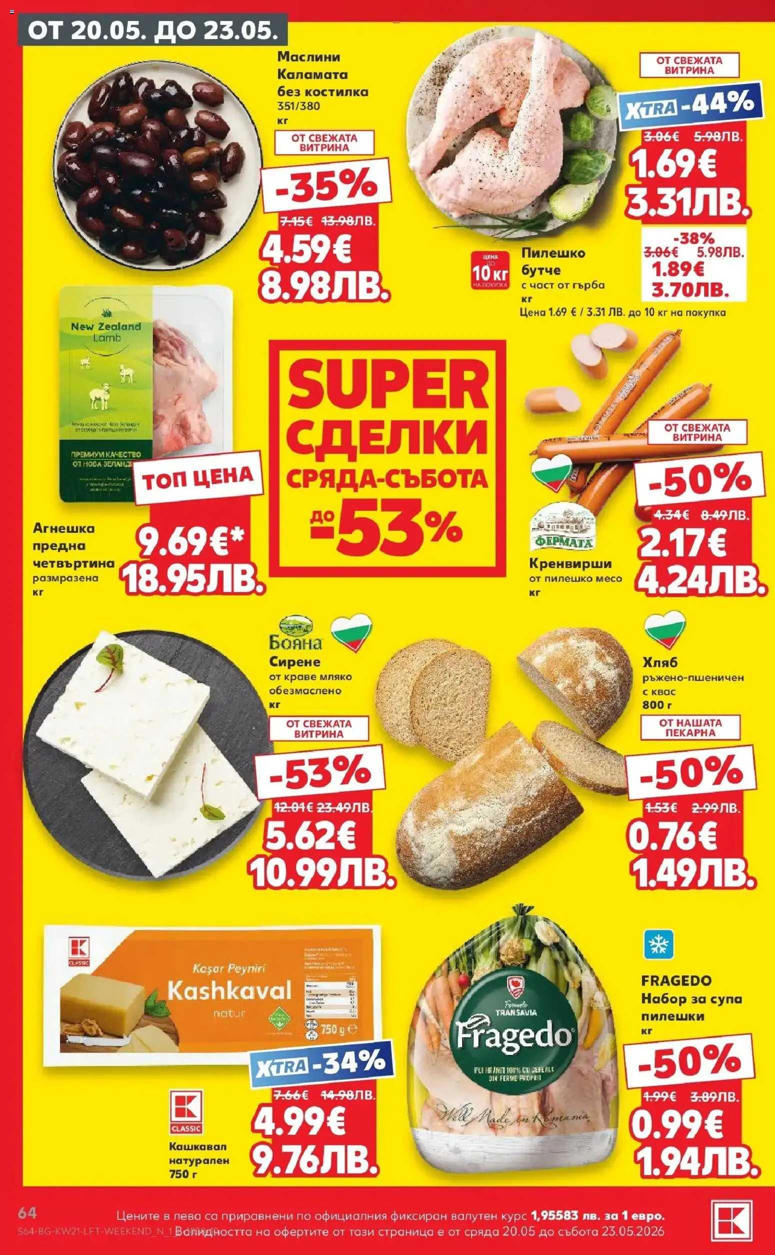 {H1} | Страница: 64 | Продукти: Хляб, Кренвирши, Кашкавал, Маслини