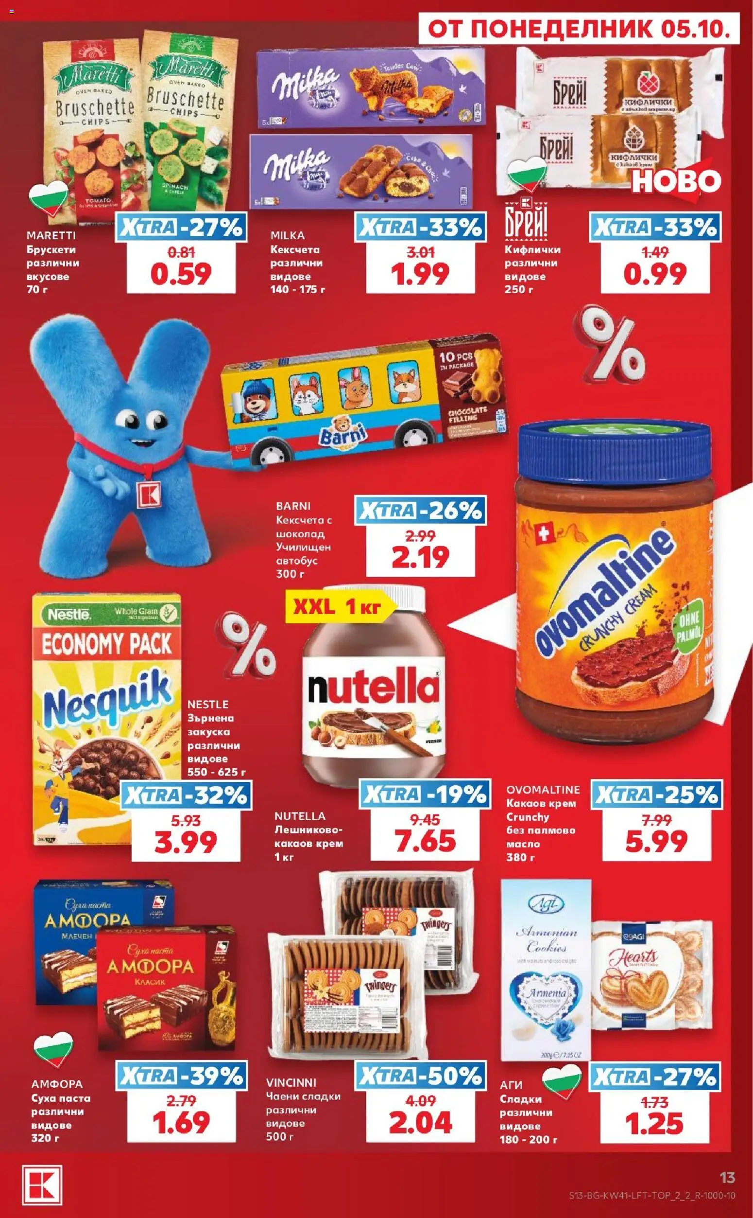 {H1} | Страница: 13 | Продукти: Крем, Nutella, Какаов крем, Сладки