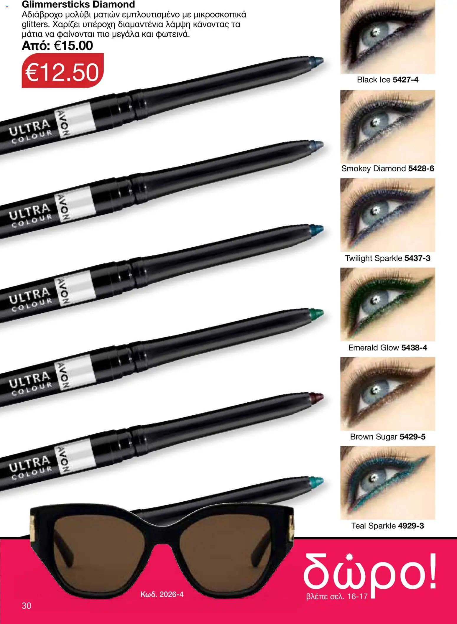 AVON φυλλαδιο – σε ισχύ από 18.05.2026 | Σελίδα: 30
