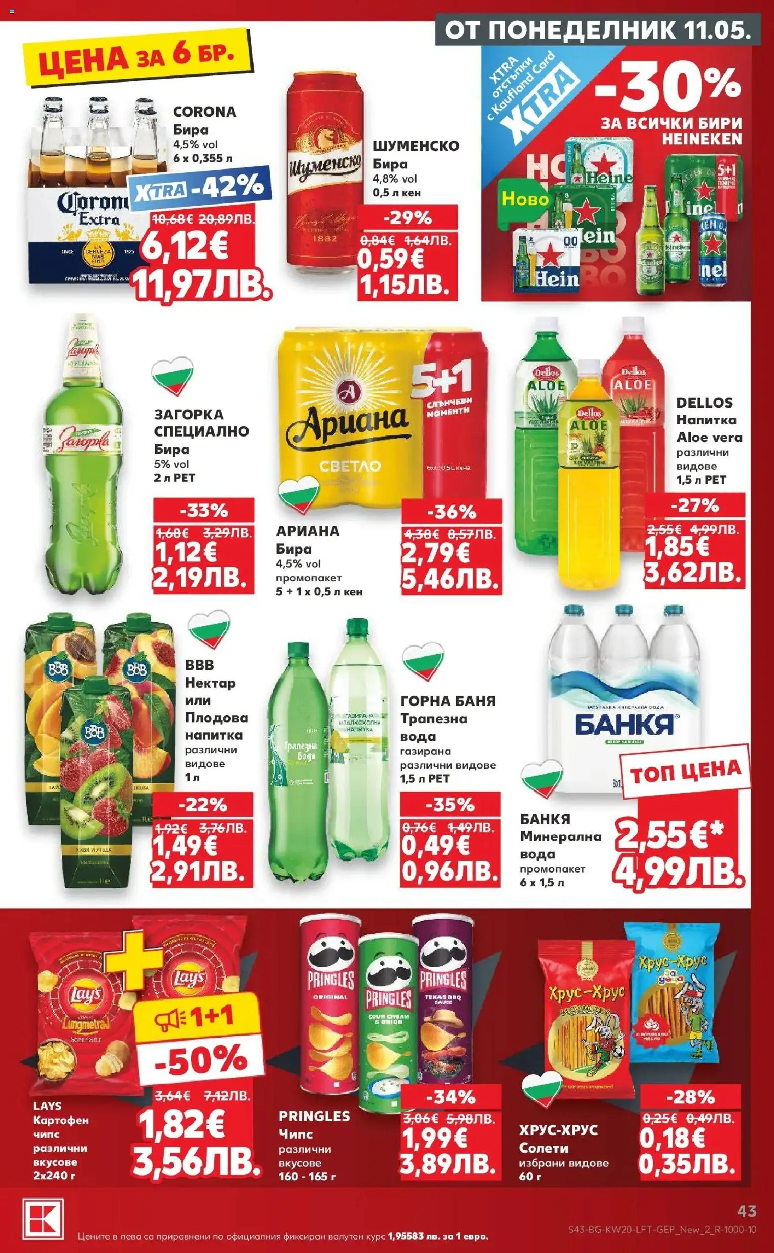 {H1} | Страница: 43 | Продукти: Бира, Кен, Напитка, Баня