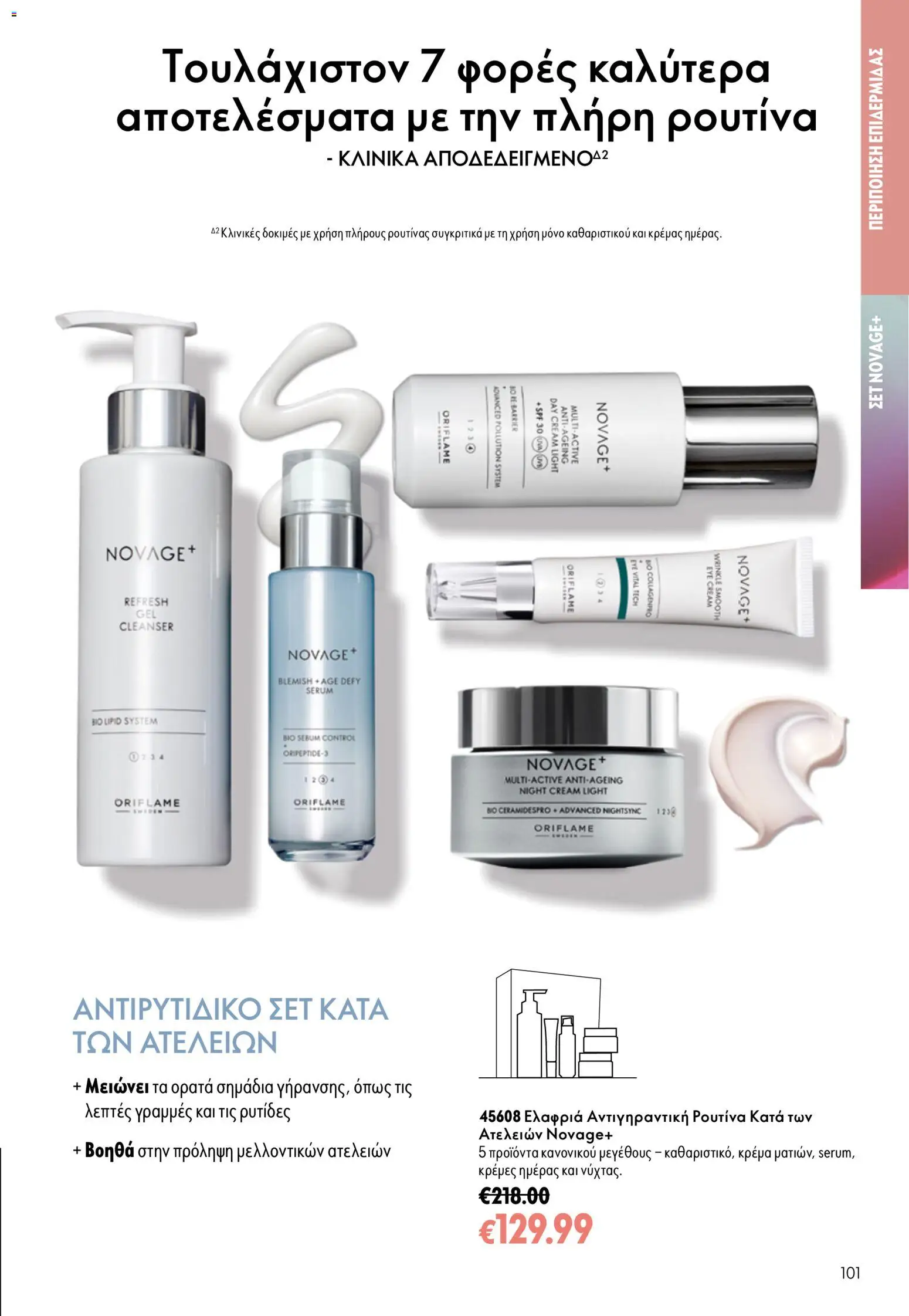 Oriflame φυλλαδιο 10 – σε ισχύ από 15/07/2026 | Σελίδα: 101