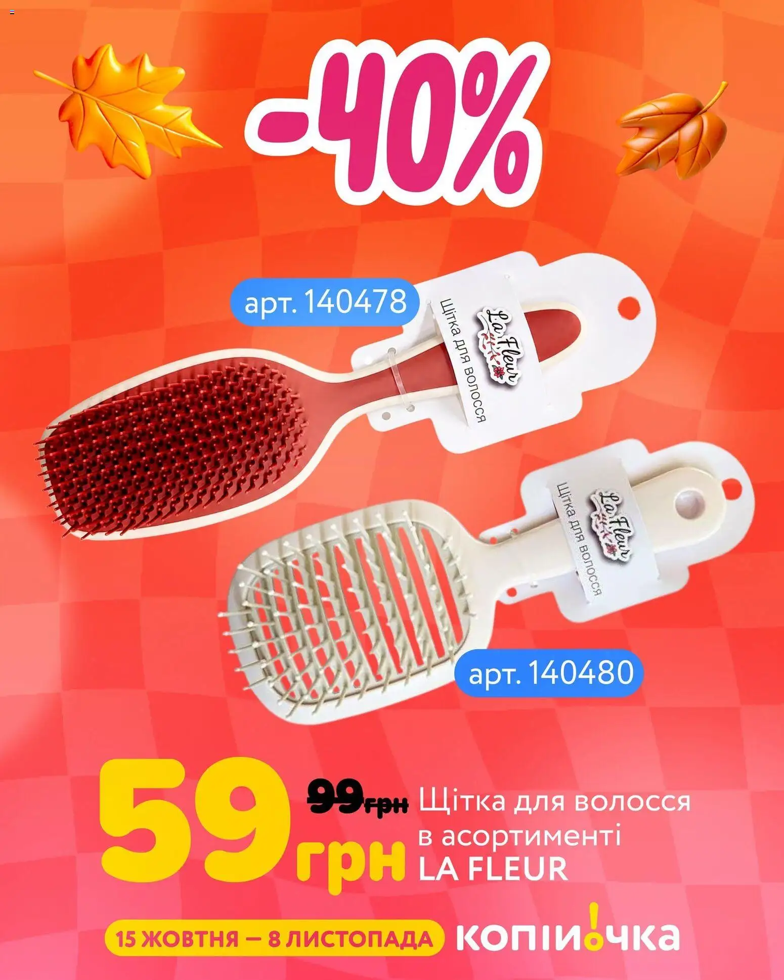 Копійочка Kаталог - дійснийкції з 15.10.2026 | Сторінка: 4 | Товари: Щітка
