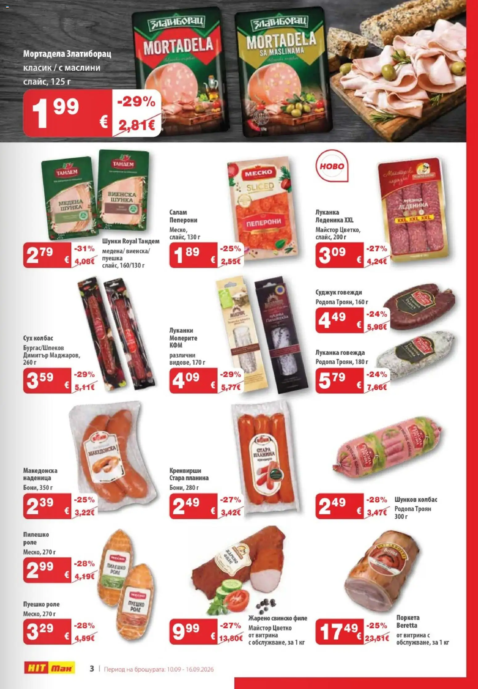 {H1} | Страница: 3 | Продукти: Наденица, Пуешко, Филе, Суджук