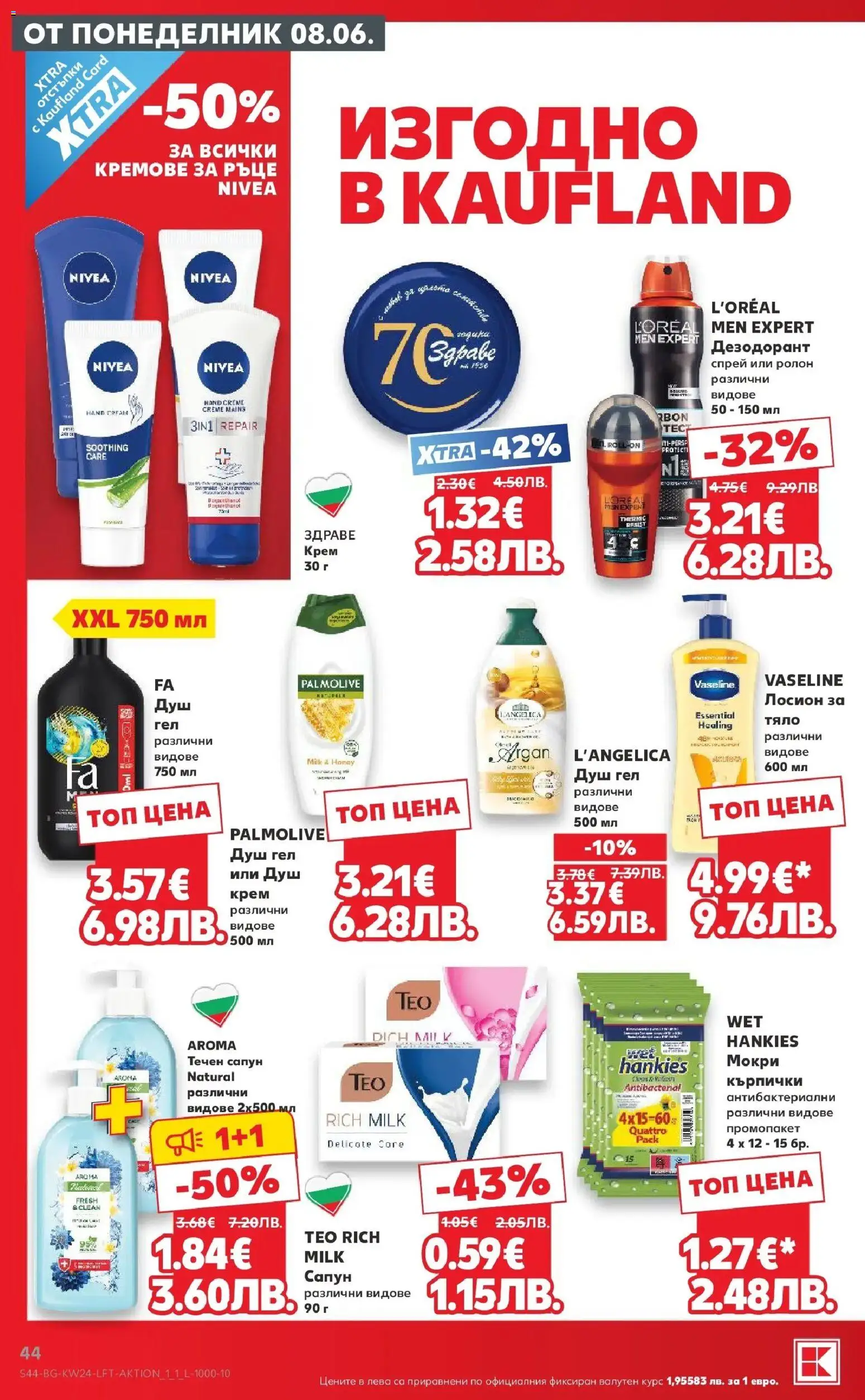 {H1} | Страница: 44 | Продукти: Дезодорант, Течен сапун, Лосион, Душ