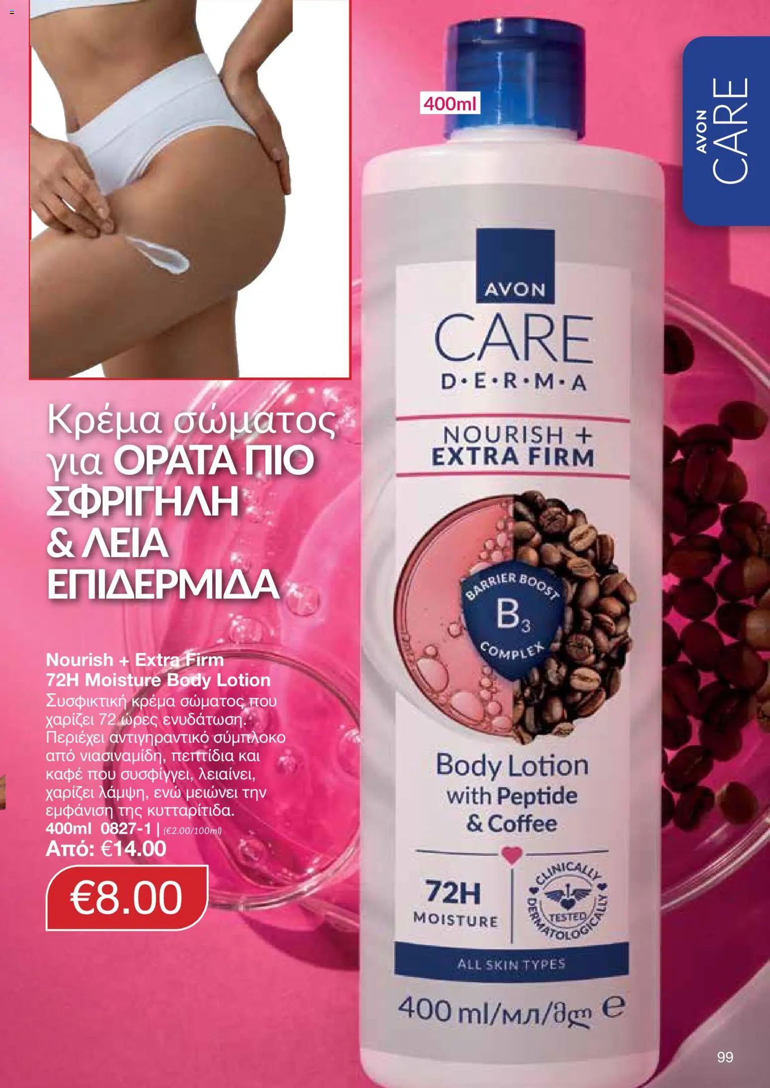AVON φυλλαδιο – σε ισχύ από 26/10/2026 | Σελίδα: 97
