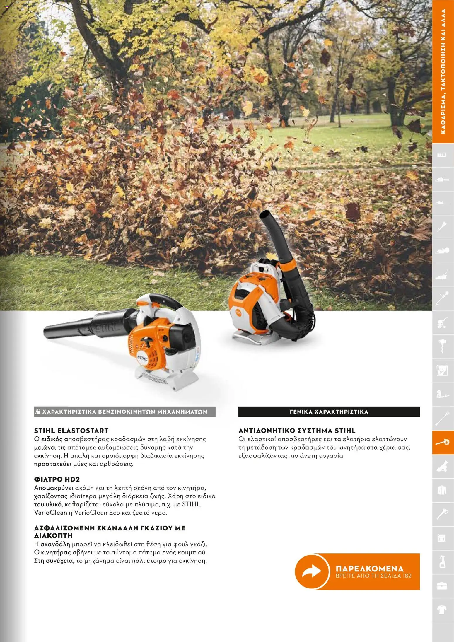 Stihl - Κατάλογος – σε ισχύ από 01.02.2026 | Σελίδα: 176