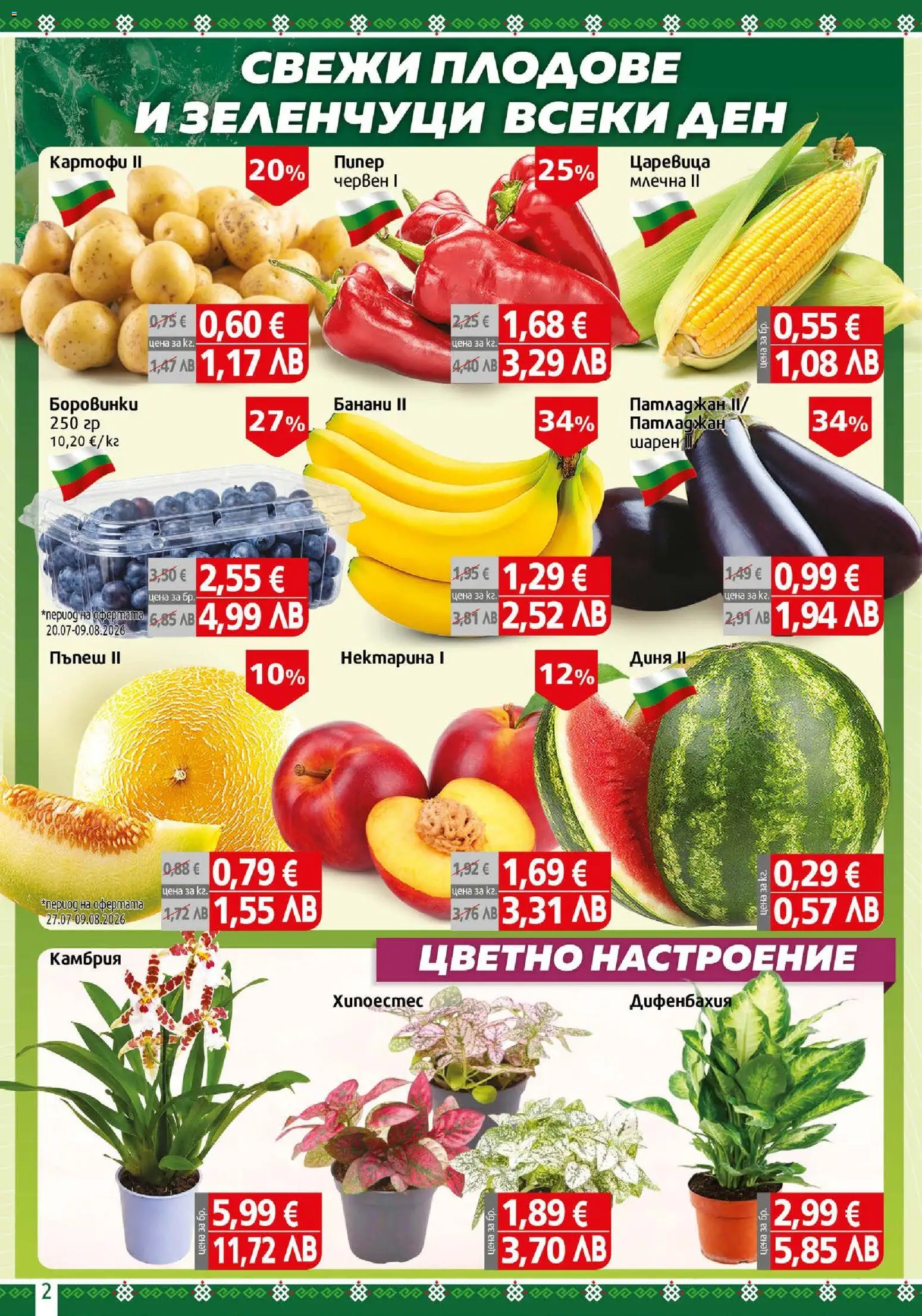{H1} | Страница: 2 | Продукти: Зеленчуци, Плодове, Патладжан, Царевица