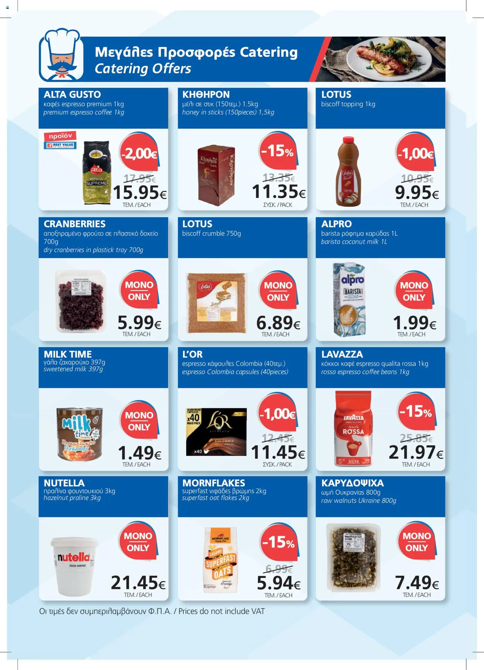 BEST VALUE φυλλαδιο – σε ισχύ από 08/07/2026 | Σελίδα: 12