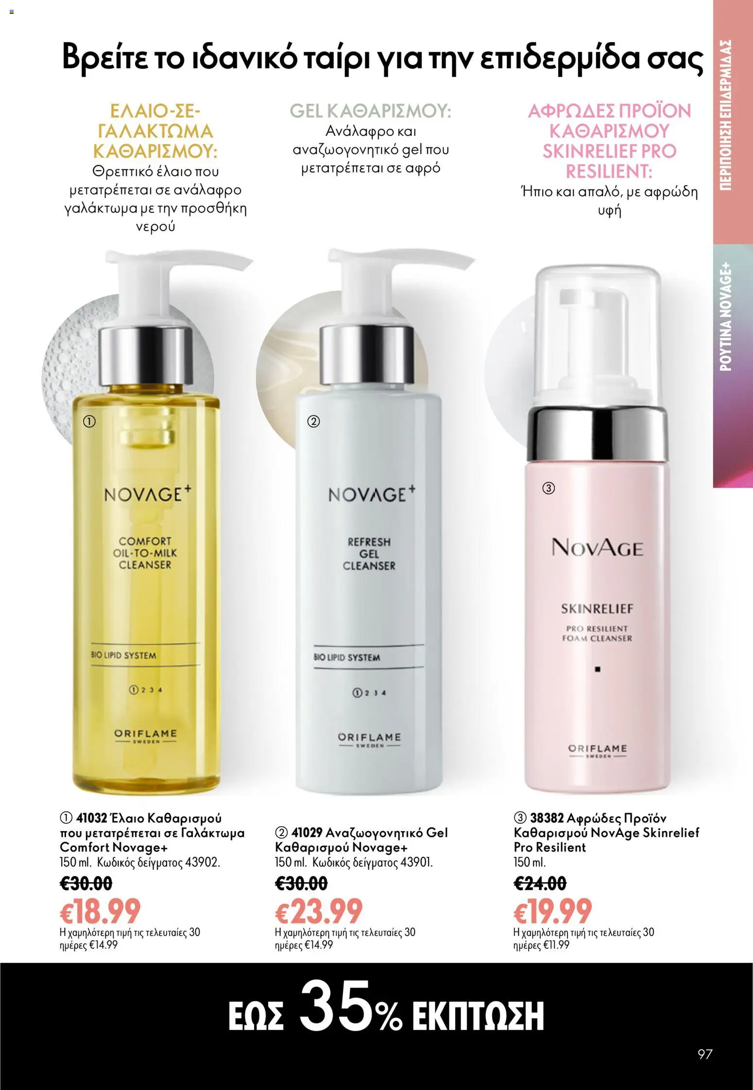 Oriflame φυλλαδιο 10 – σε ισχύ από 15/07/2026 | Σελίδα: 97