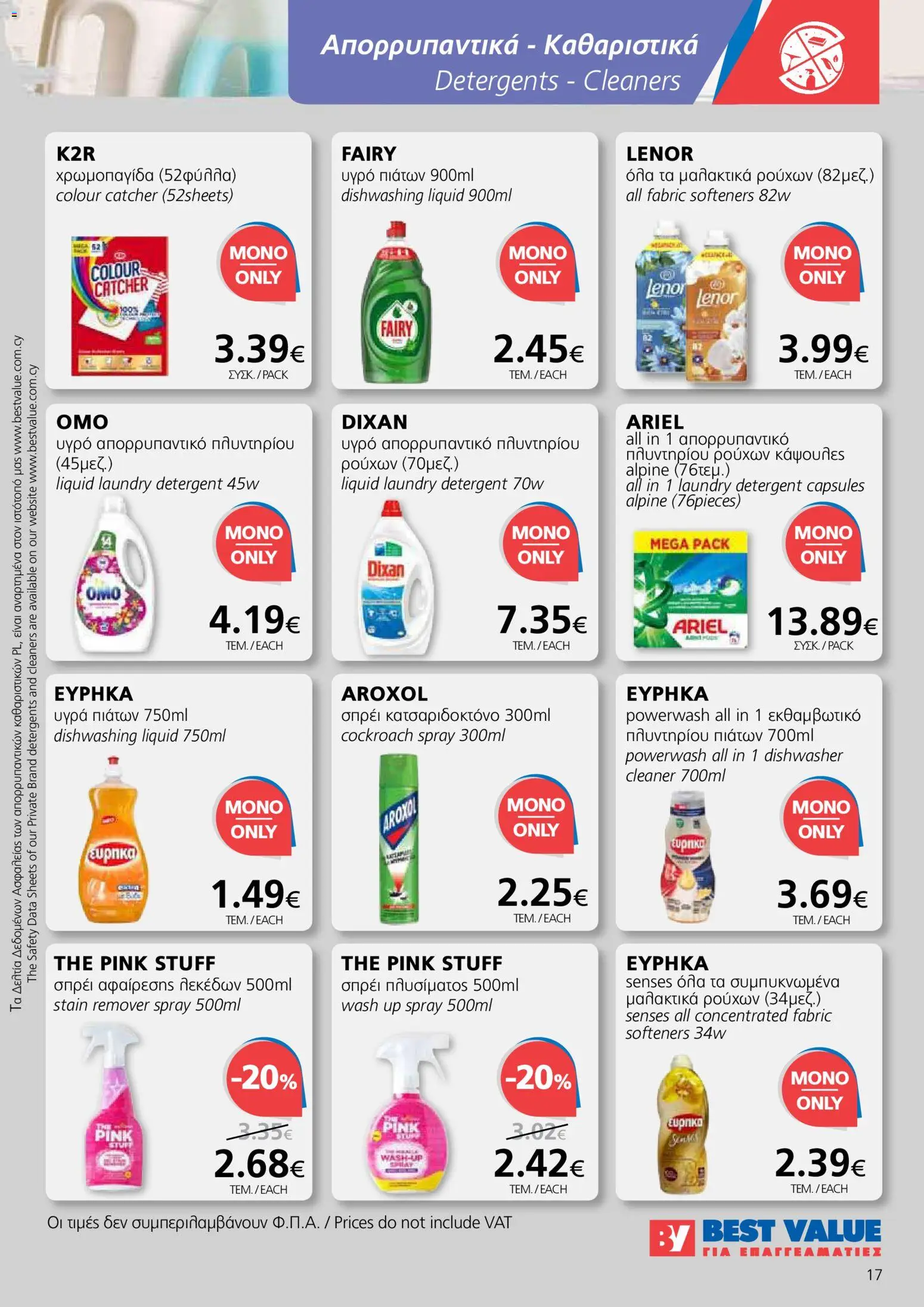 BEST VALUE φυλλαδιο – σε ισχύ από 10.06.2026 | Σελίδα: 17