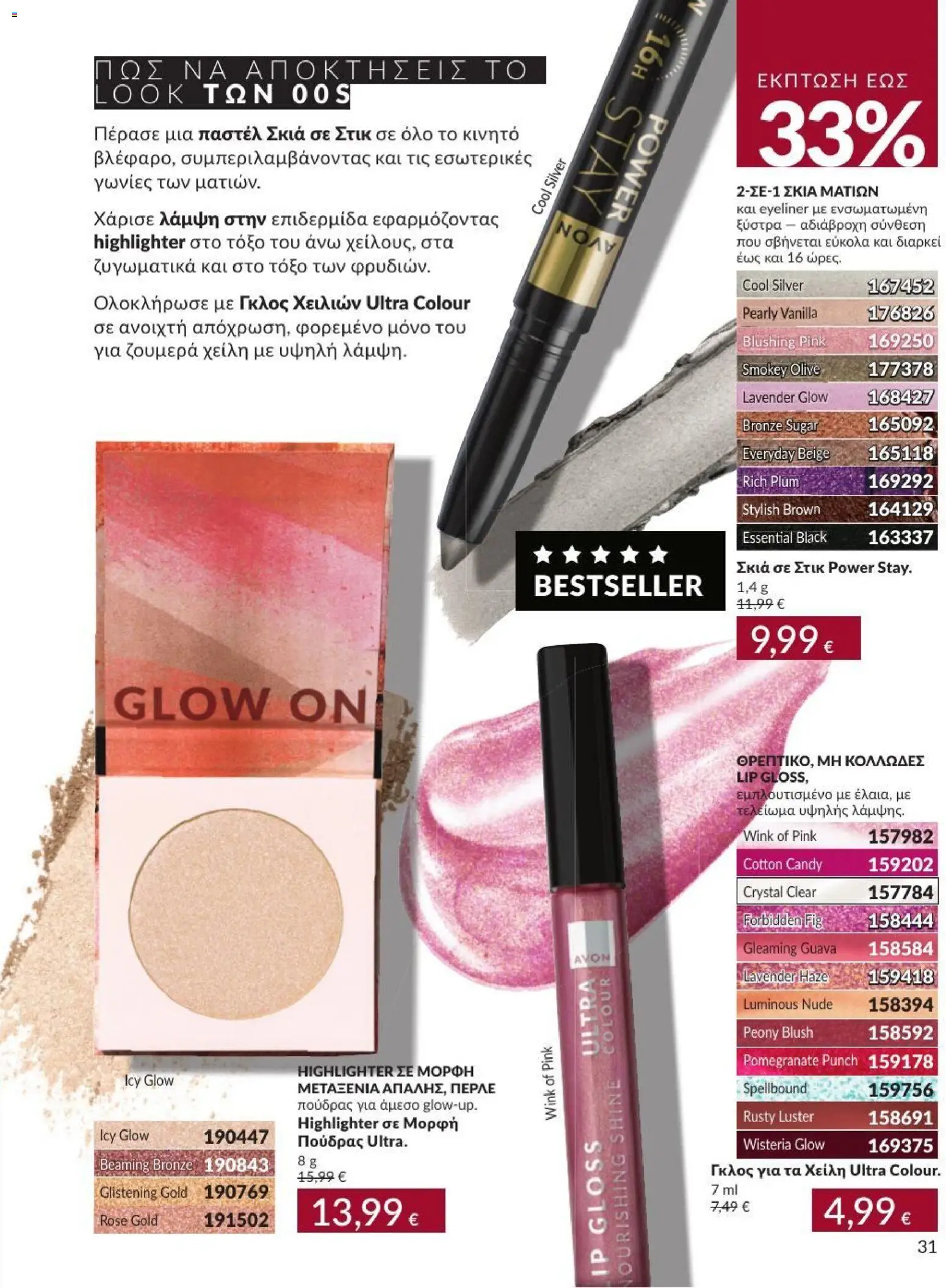 Avon Φυλλάδιο - σε ισχύ από 31/08/2026 | Σελίδα: 32