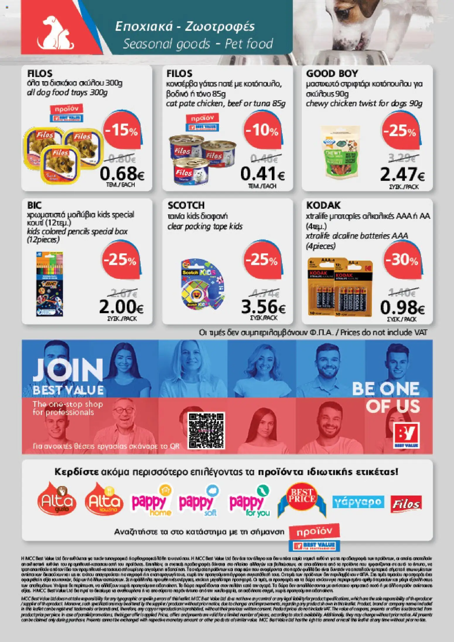 BEST VALUE φυλλαδιο – σε ισχύ από 19/08/2026 | Σελίδα: 24