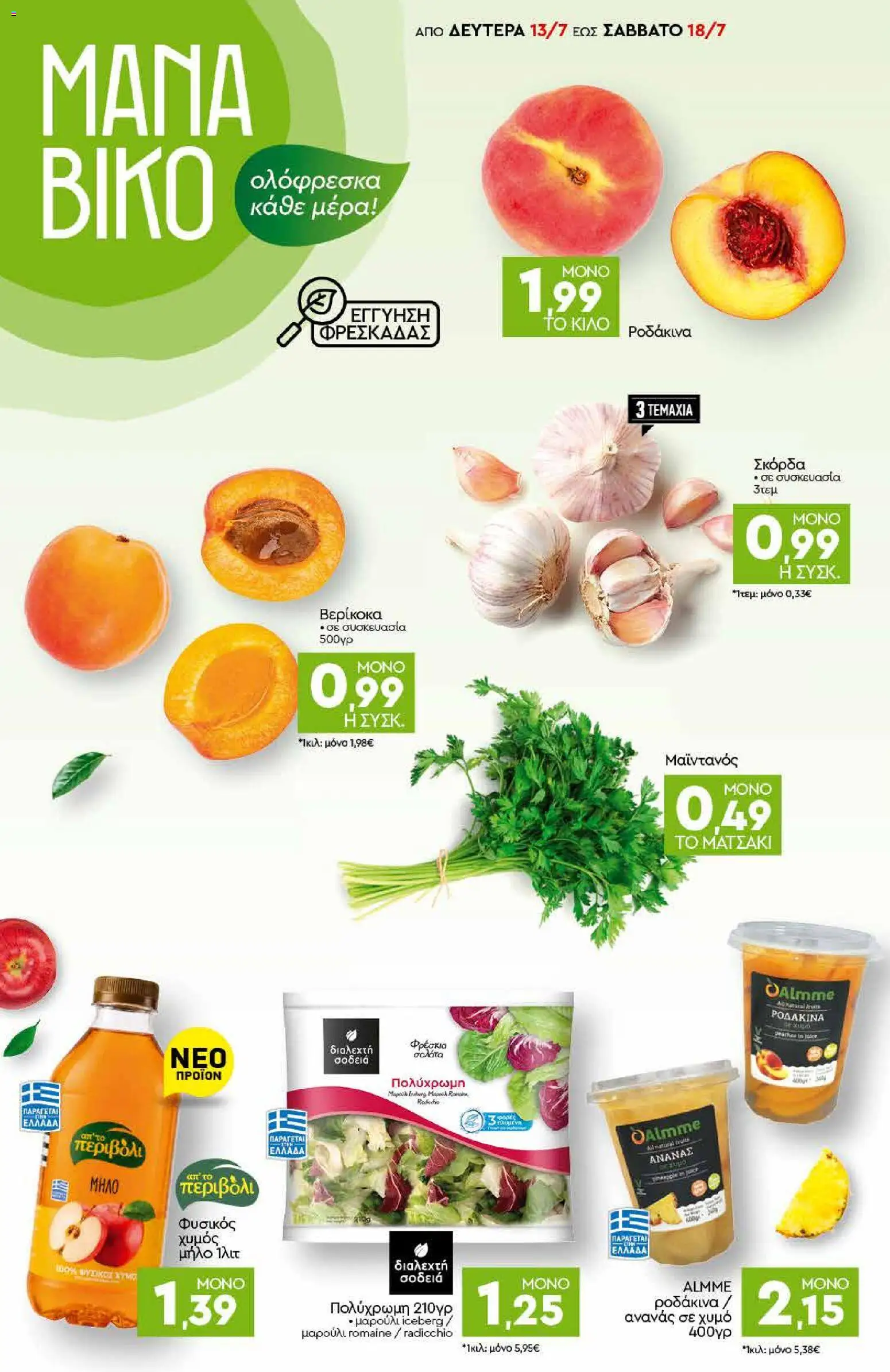 Discount Markt Φυλλάδιο - σε ισχύ από 13/07/2026 | Σελίδα: 2