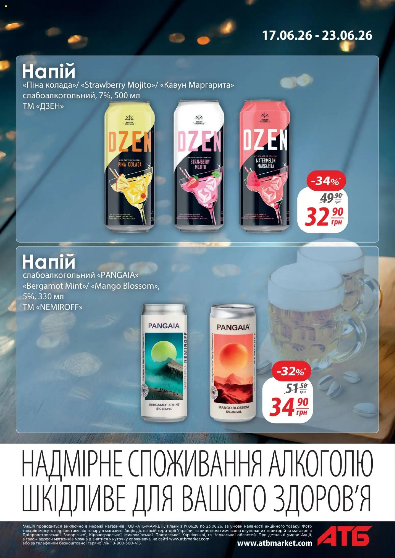 АТБ Kаталог - дійснийкції з 17.06.2026 | Сторінка: 13 | Товари: Кавун, Напій