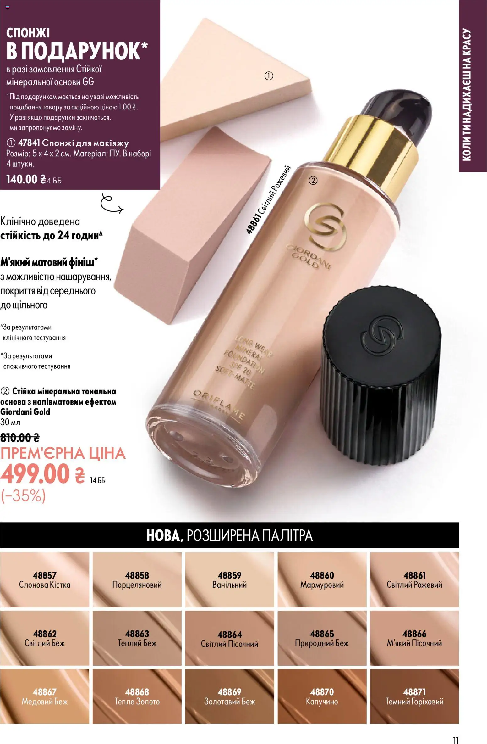 Oriflame Kаталог - дійснийкції з 13.09.2026 | Сторінка: 11