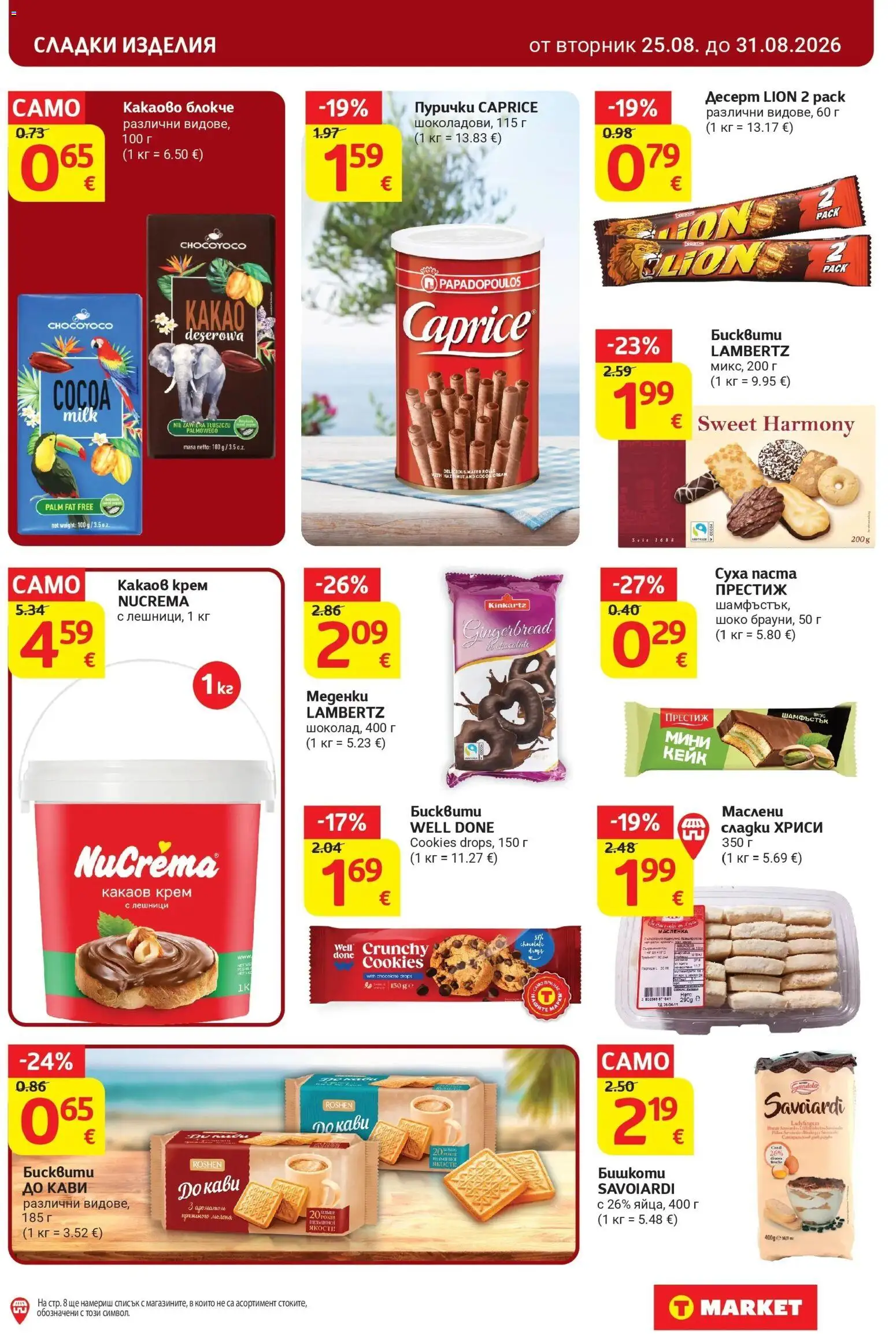 T маркет брошура от 25.08.2026 - T market broshura онлайн | Страница: 23 | Продукти: Сладки изделия, Крем, Пурички, Бисквити