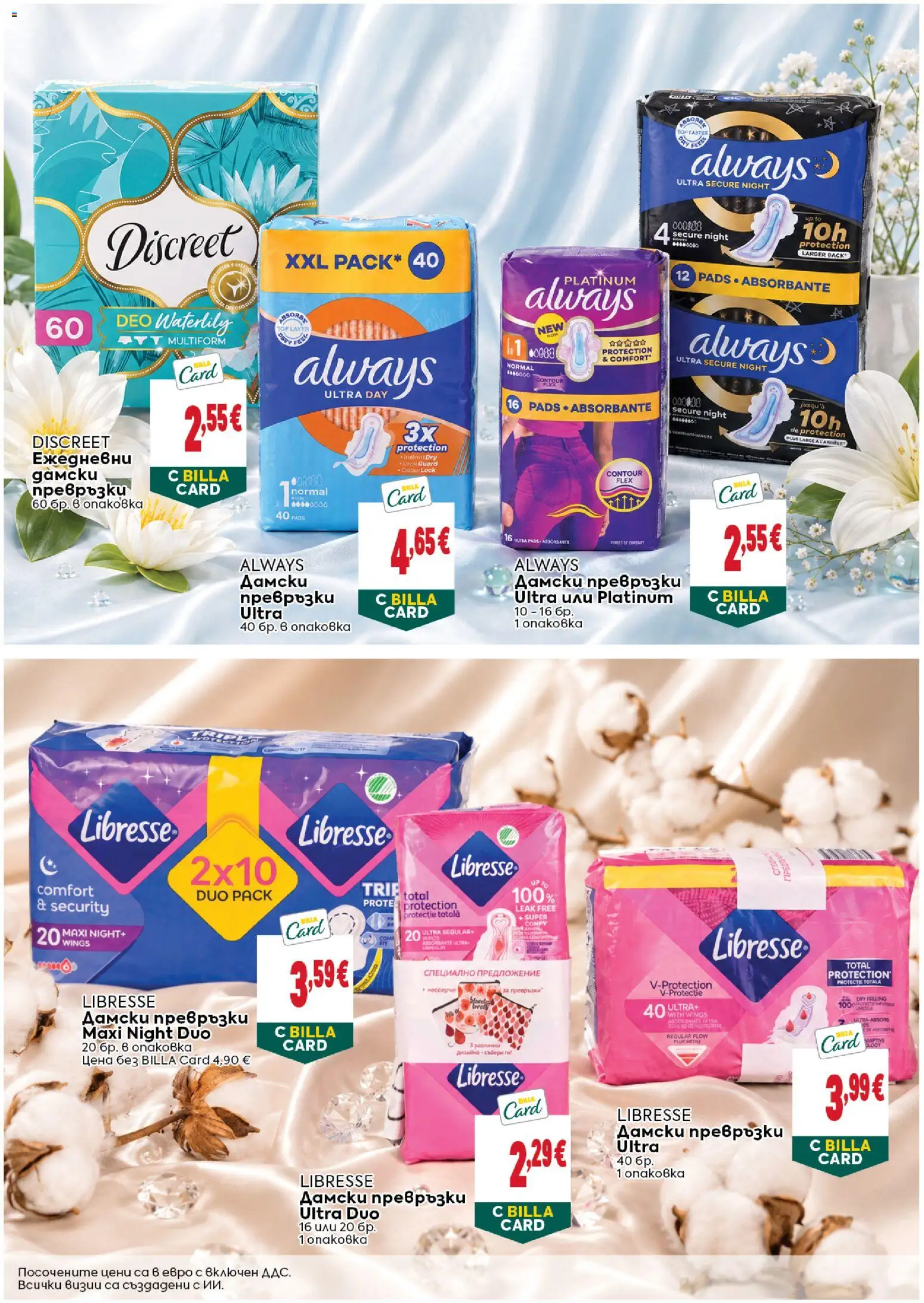 {H1} | Страница: 8 | Продукти: Дамски превръзки, Превръзки