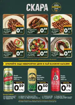 Преглед на ProMarket брошура - Офертите са валидни от 24.09.2026 | Страница: 8 | Продукти: Бира, Скара