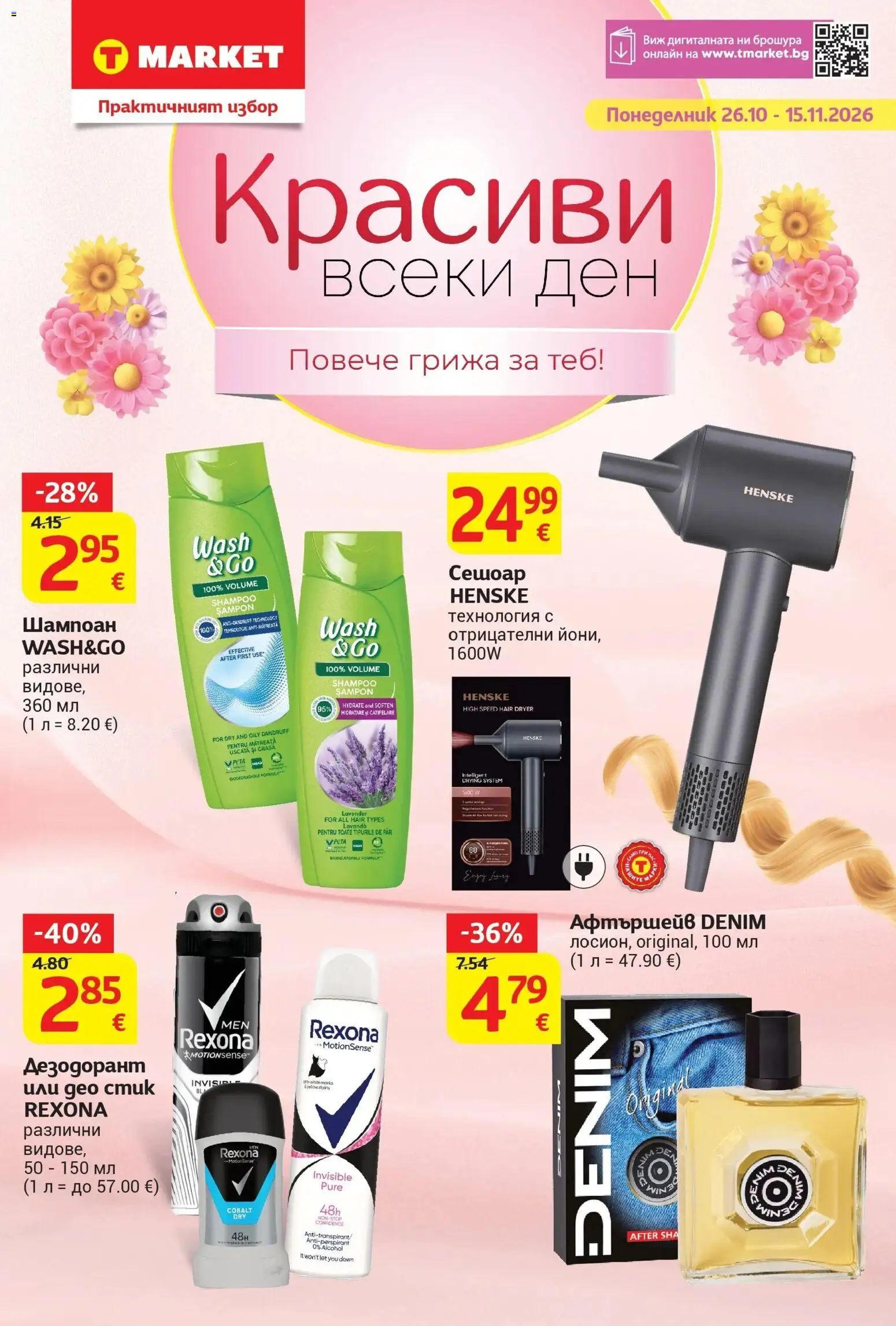 T маркет брошура от 26.10.2026 - T market broshura онлайн | Страница: 1 | Продукти: Шампоан, Дезодорант