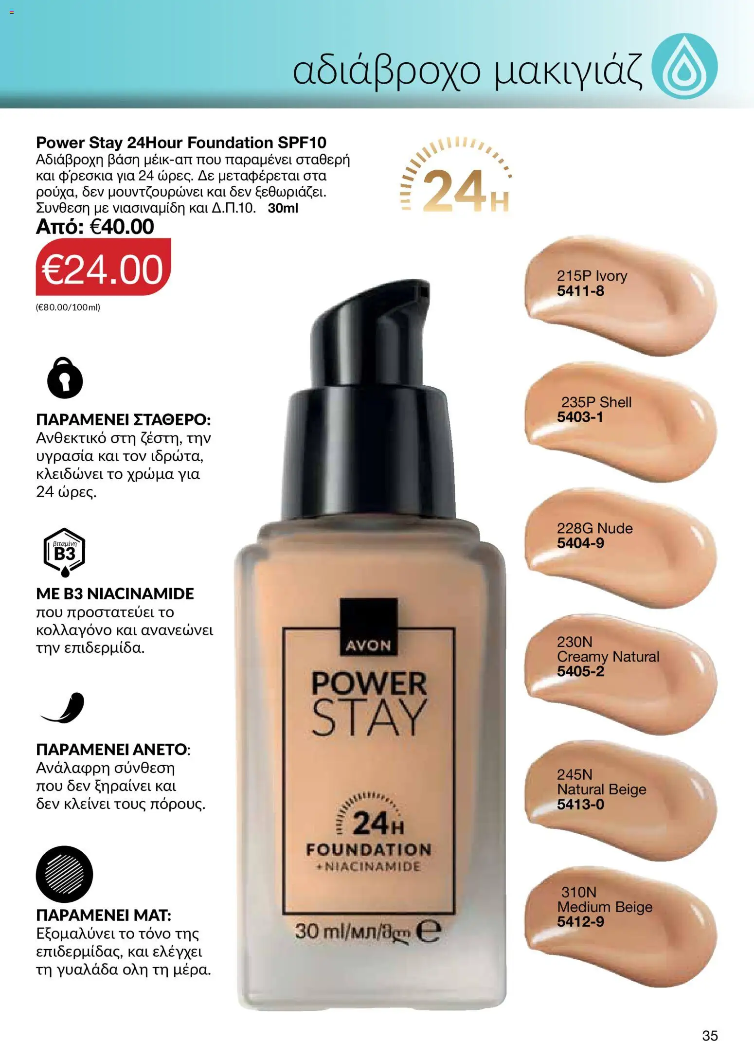 AVON – σε ισχύ από 27/07/2026 | Σελίδα: 33