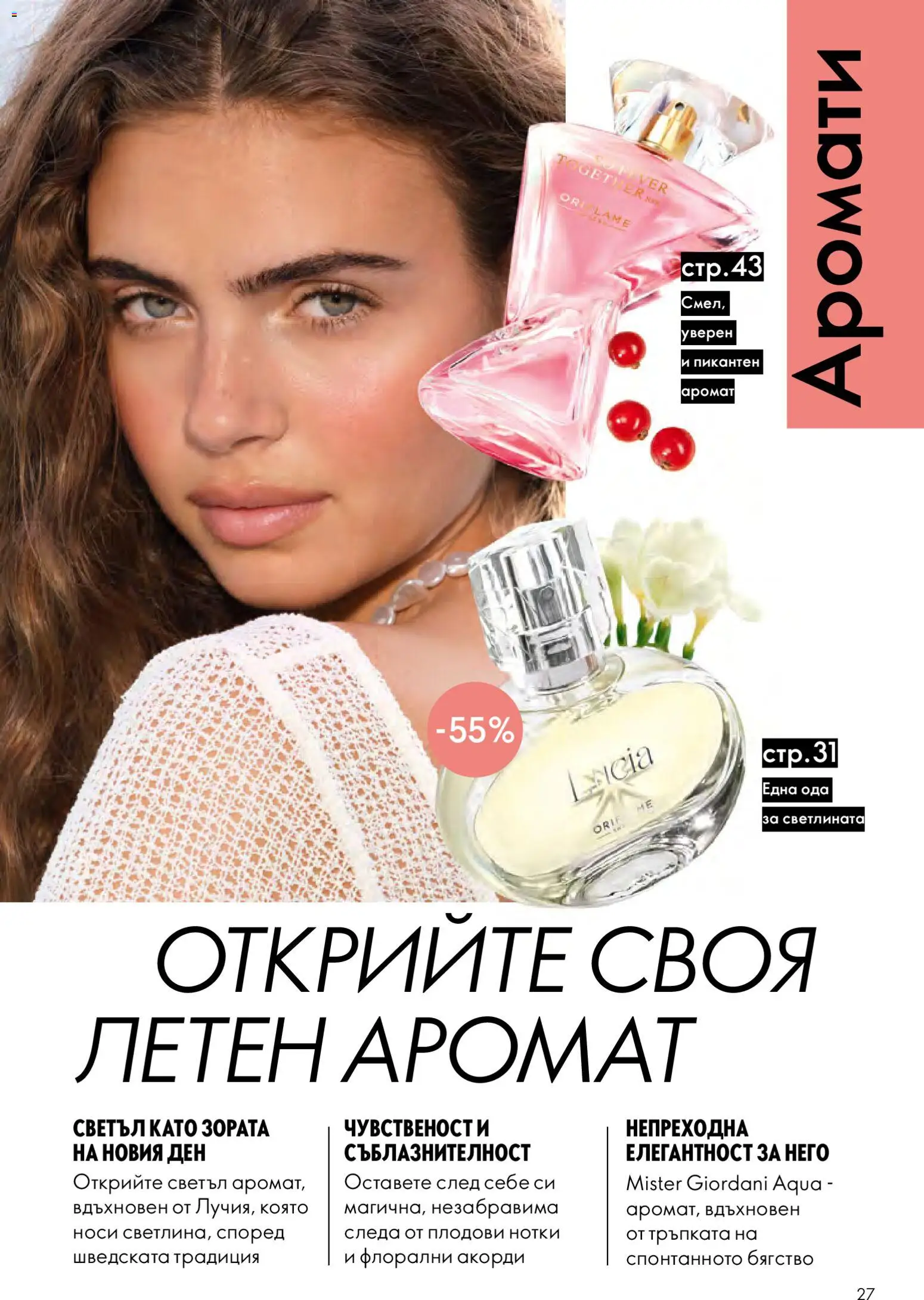 {H1} | Страница: 27 | Продукти: Аромат