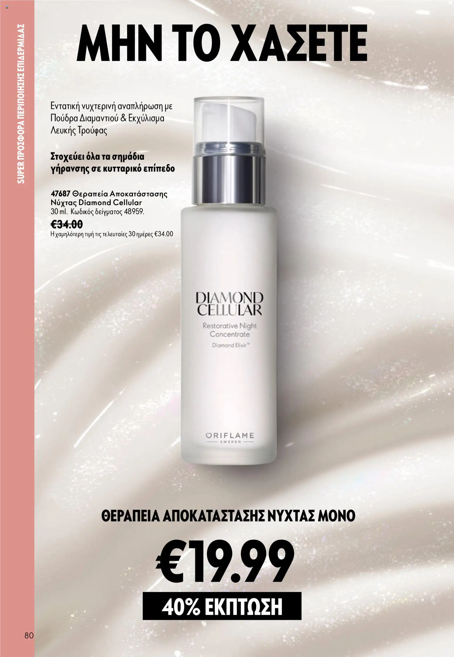 Oriflame φυλλαδιο – σε ισχύ από 16/09/2026 | Σελίδα: 80