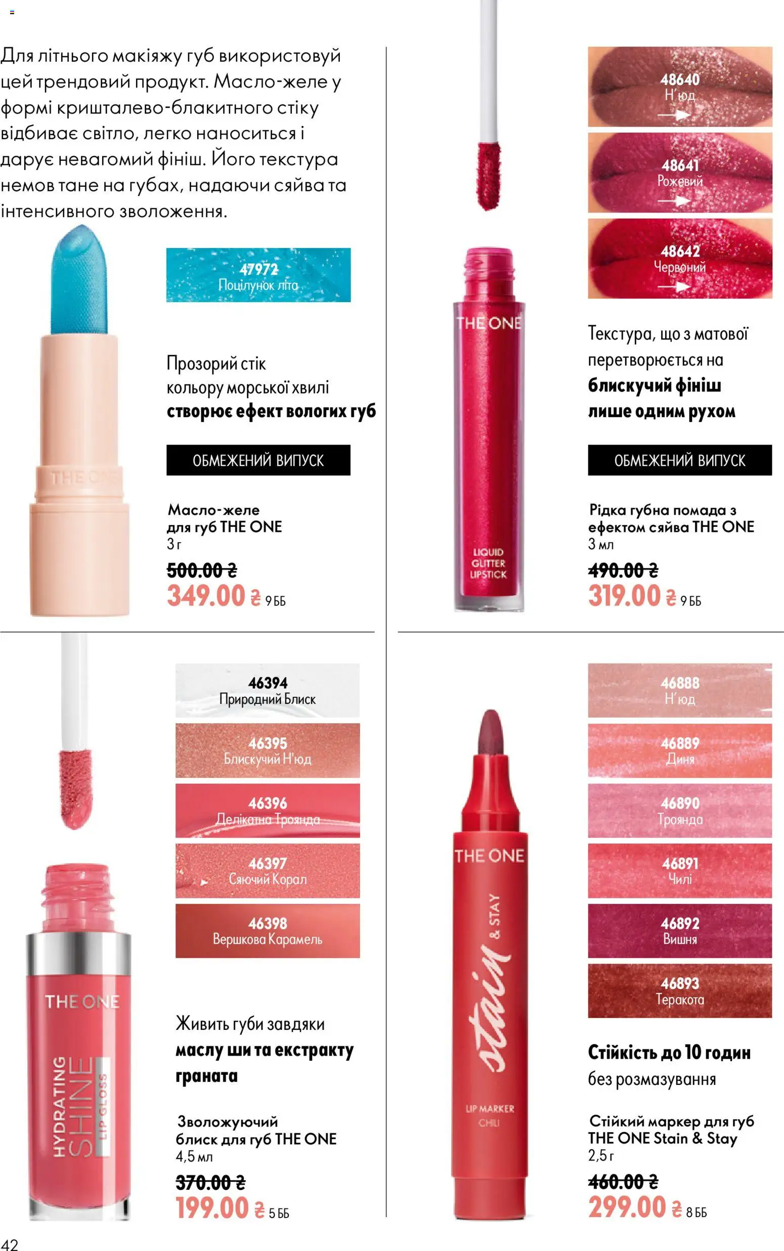 Oriflame Kаталог - дійснийкції з 12.07.2026 | Сторінка: 42 | Товари: Помада, Блиск для губ, Диня