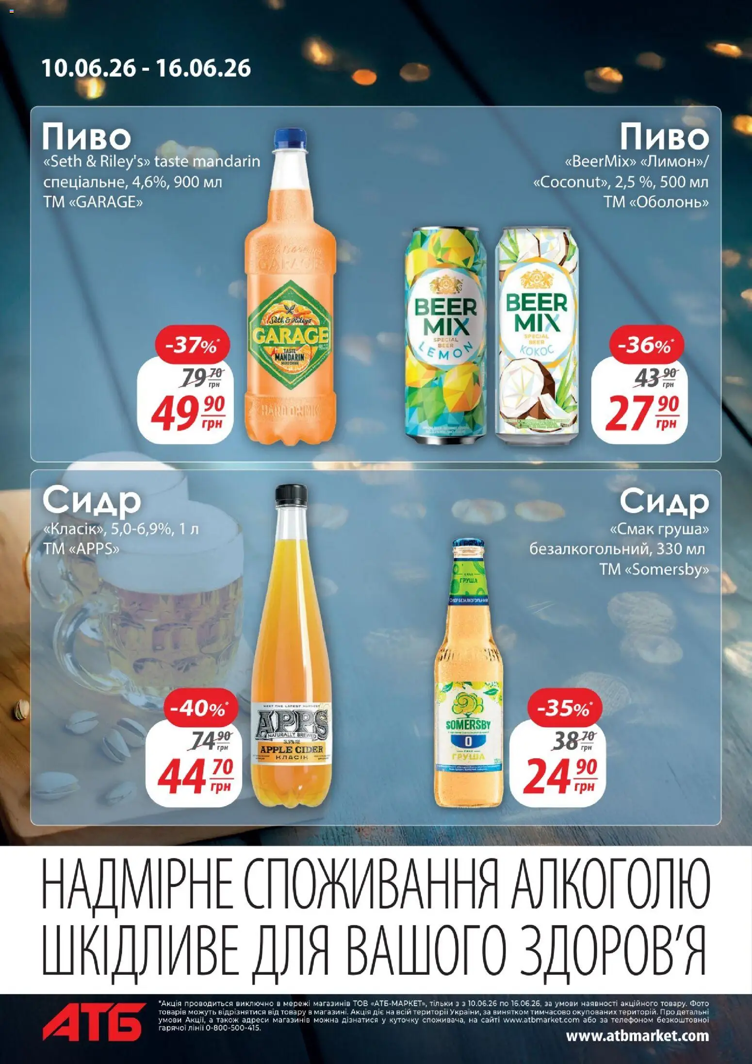 АТБ Kаталог - дійснийкції з 10.06.2026 | Сторінка: 8 | Товари: Пиво, Груша, Сидр
