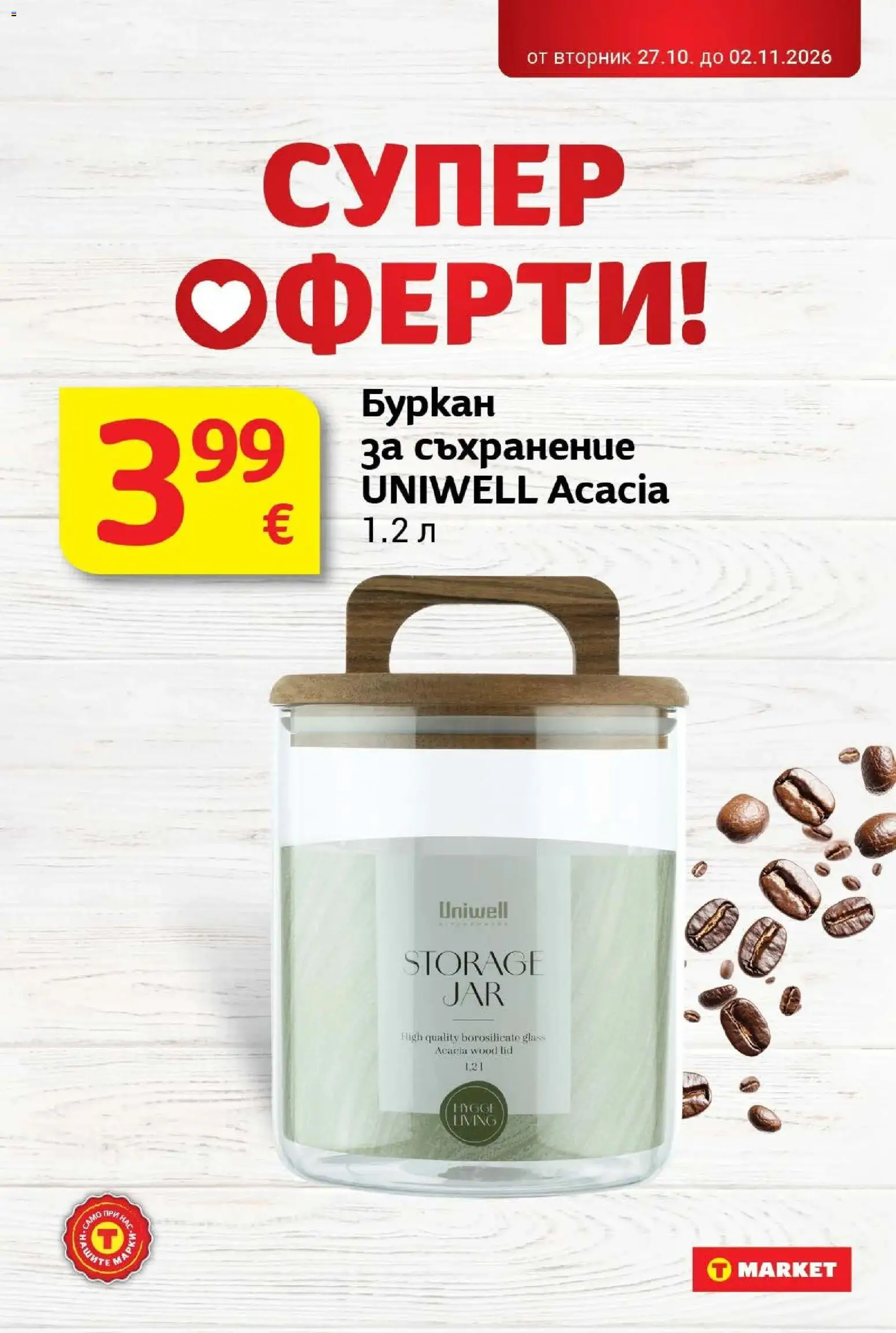 T маркет брошура от 27.10.2026 - T market broshura онлайн | Страница: 33 | Продукти: Съхранение, Буркан