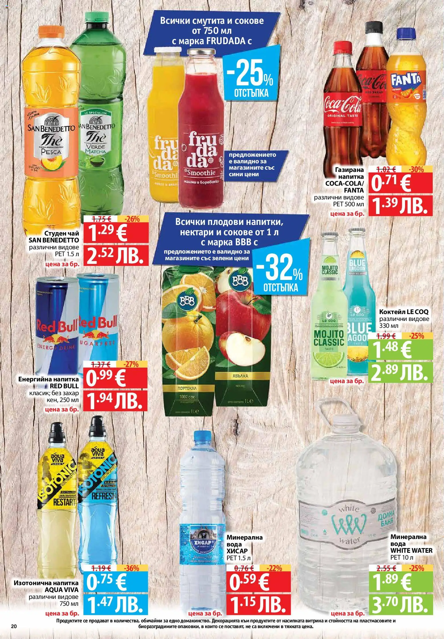 {H1} | Страница: 20 | Продукти: Чай, Енергийна напитка, Студен чай, Напитка
