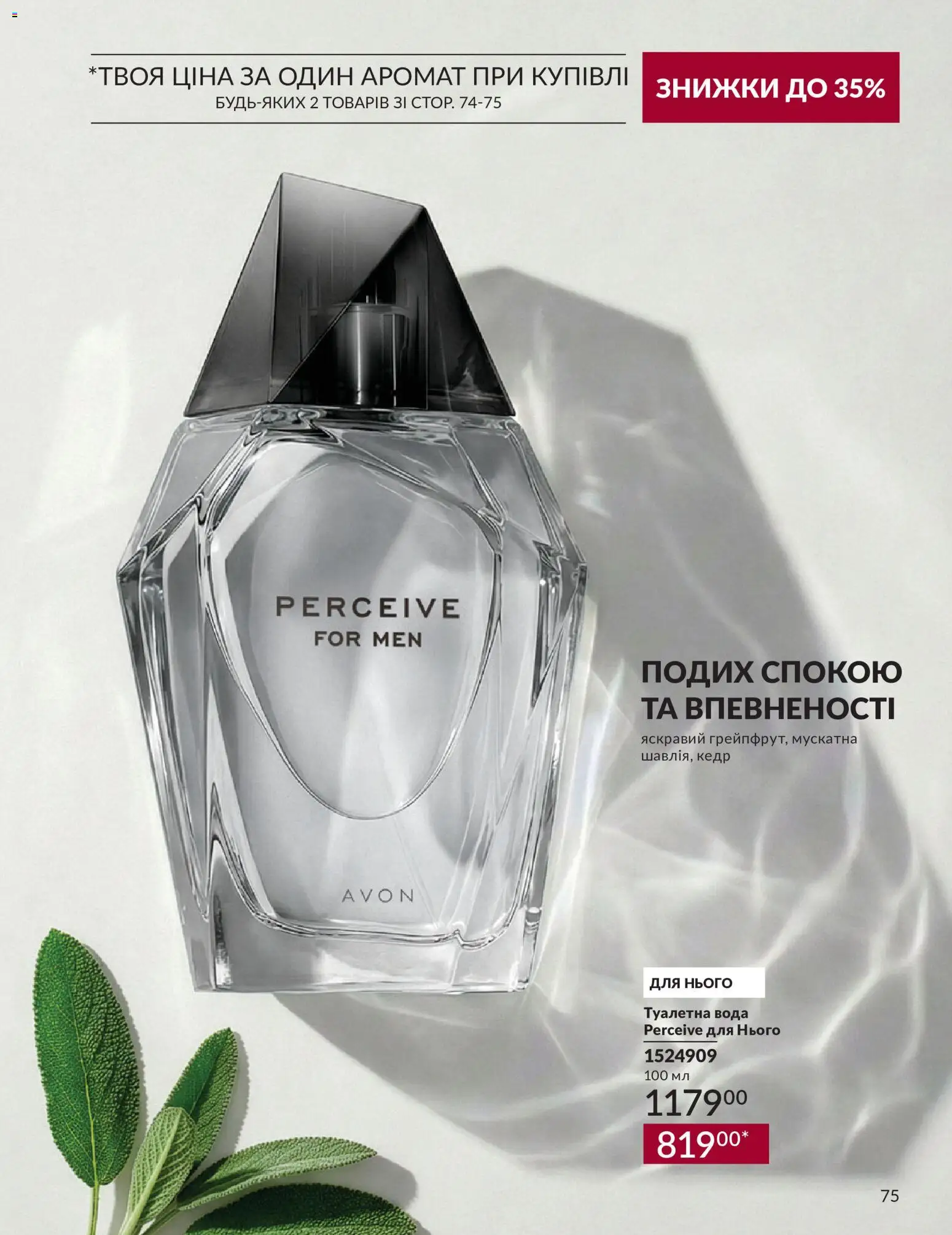 AVON Kаталог - дійснийкції з 31.08.2026 | Сторінка: 75 | Товари: Вода, Аромат, Туалетна вода